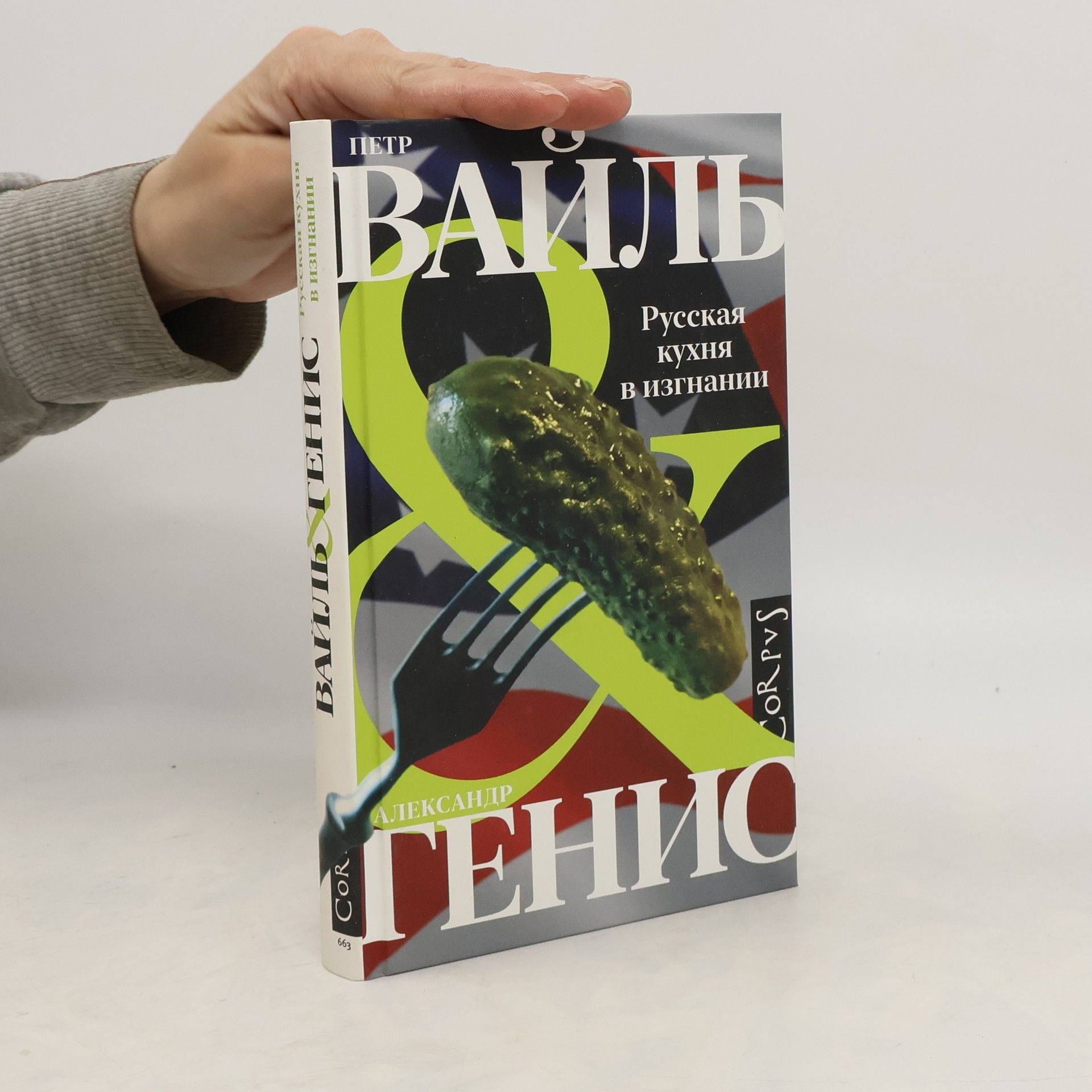 Aleksandr Genis Русская кухня в изгнании
