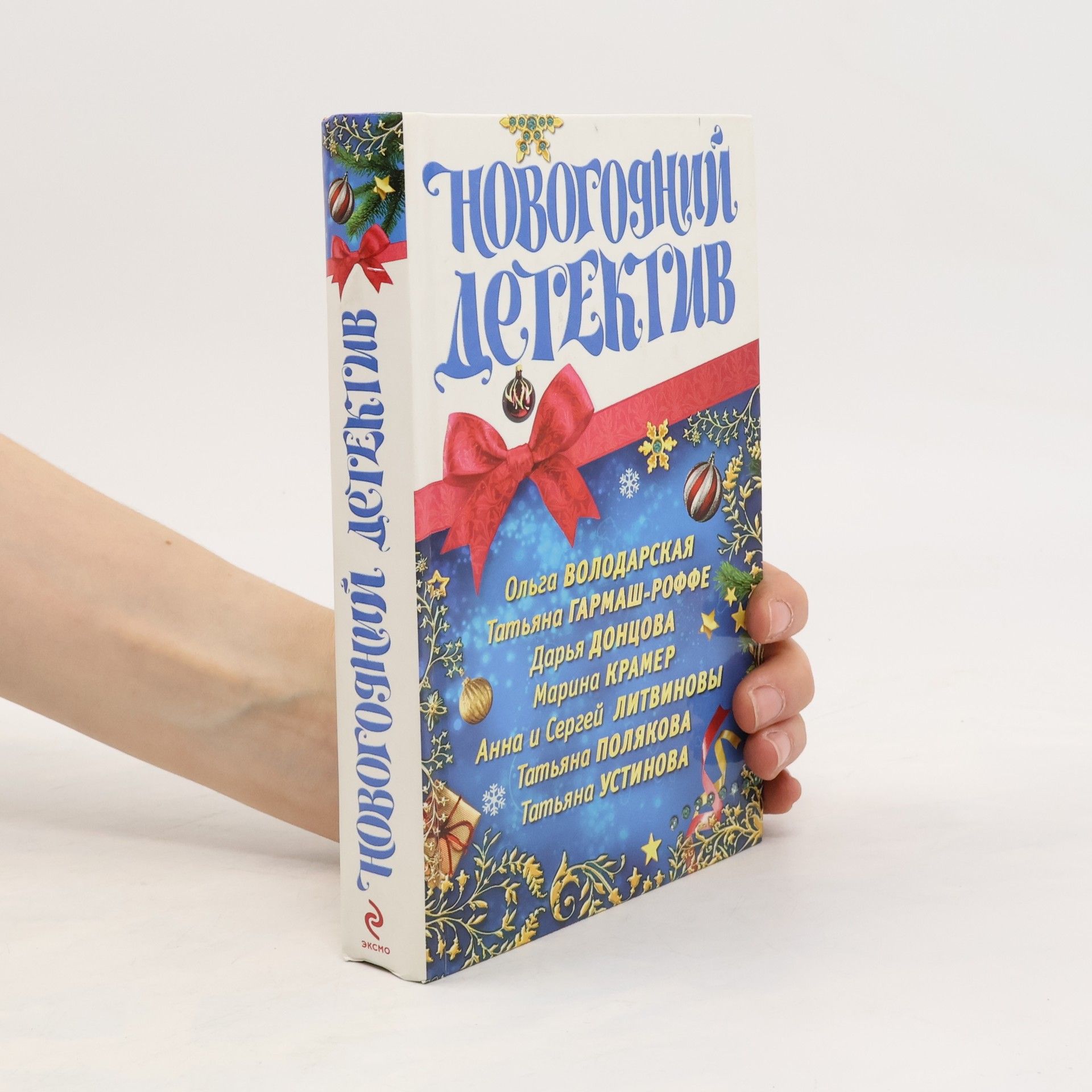 Collectif d'auteurs Новогодний детектив