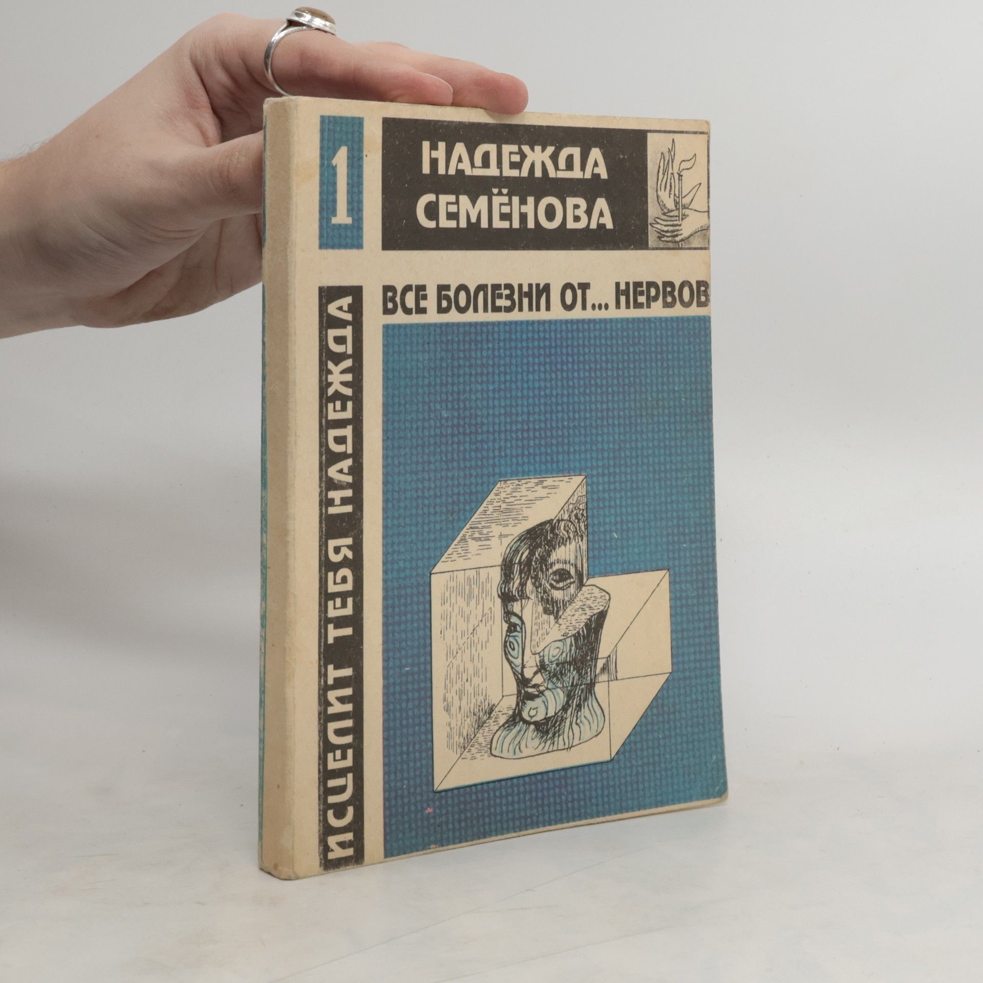 Nadezhda A. Semenova Все болезни от... нервов 1