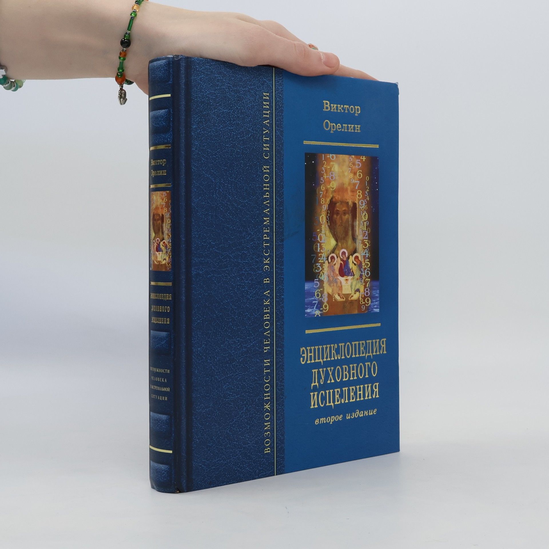 Виктор Орелин Энциклопедия духовного исцеления. Второе издание