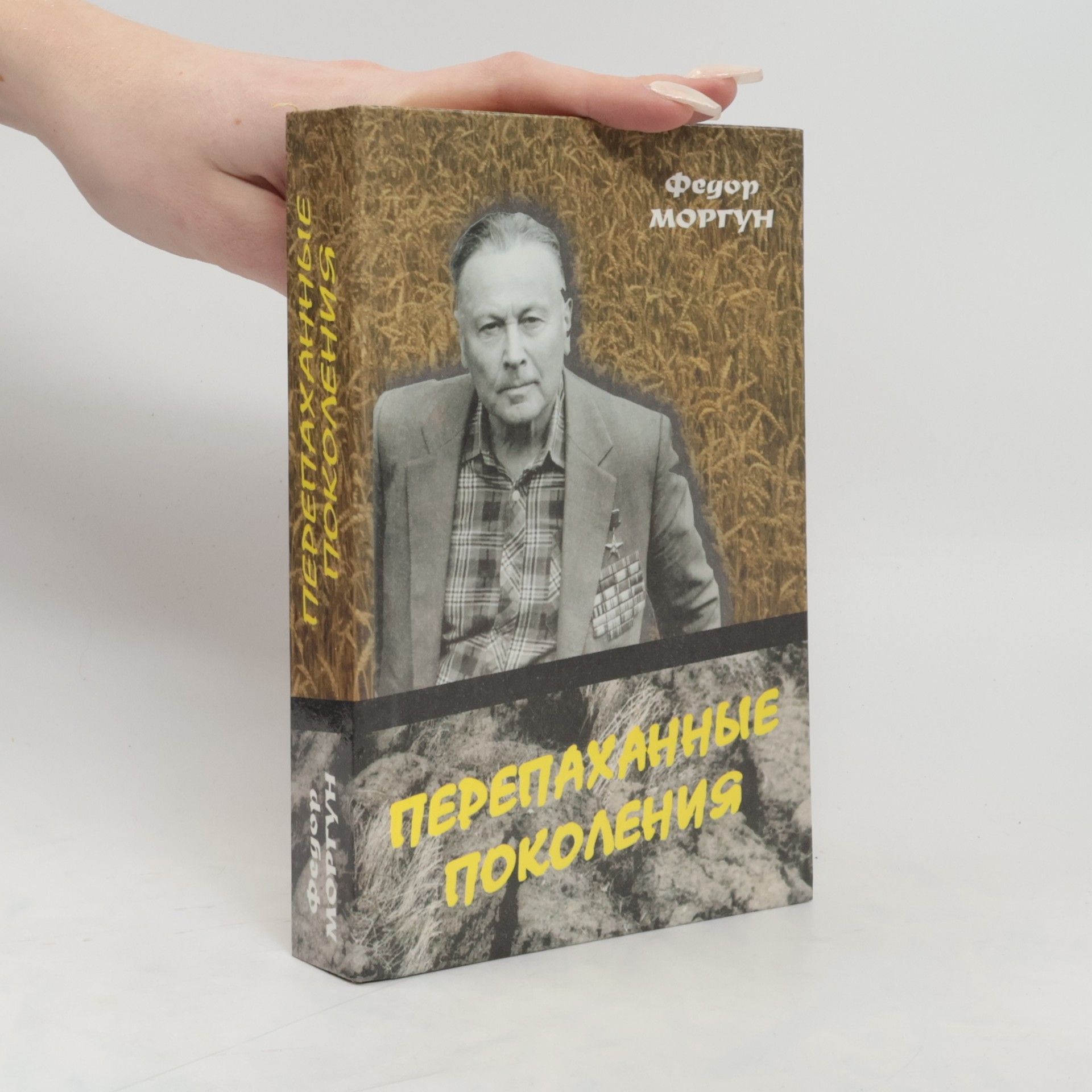 Fedir T. Morhun Перепаханные поколения