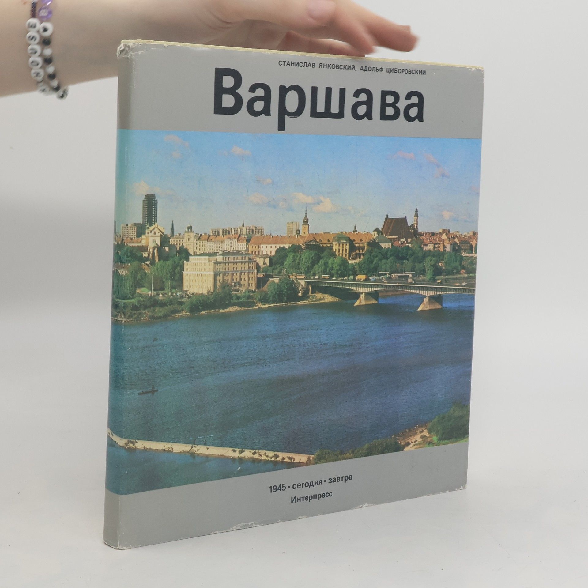 Станислав Янковский Варшава