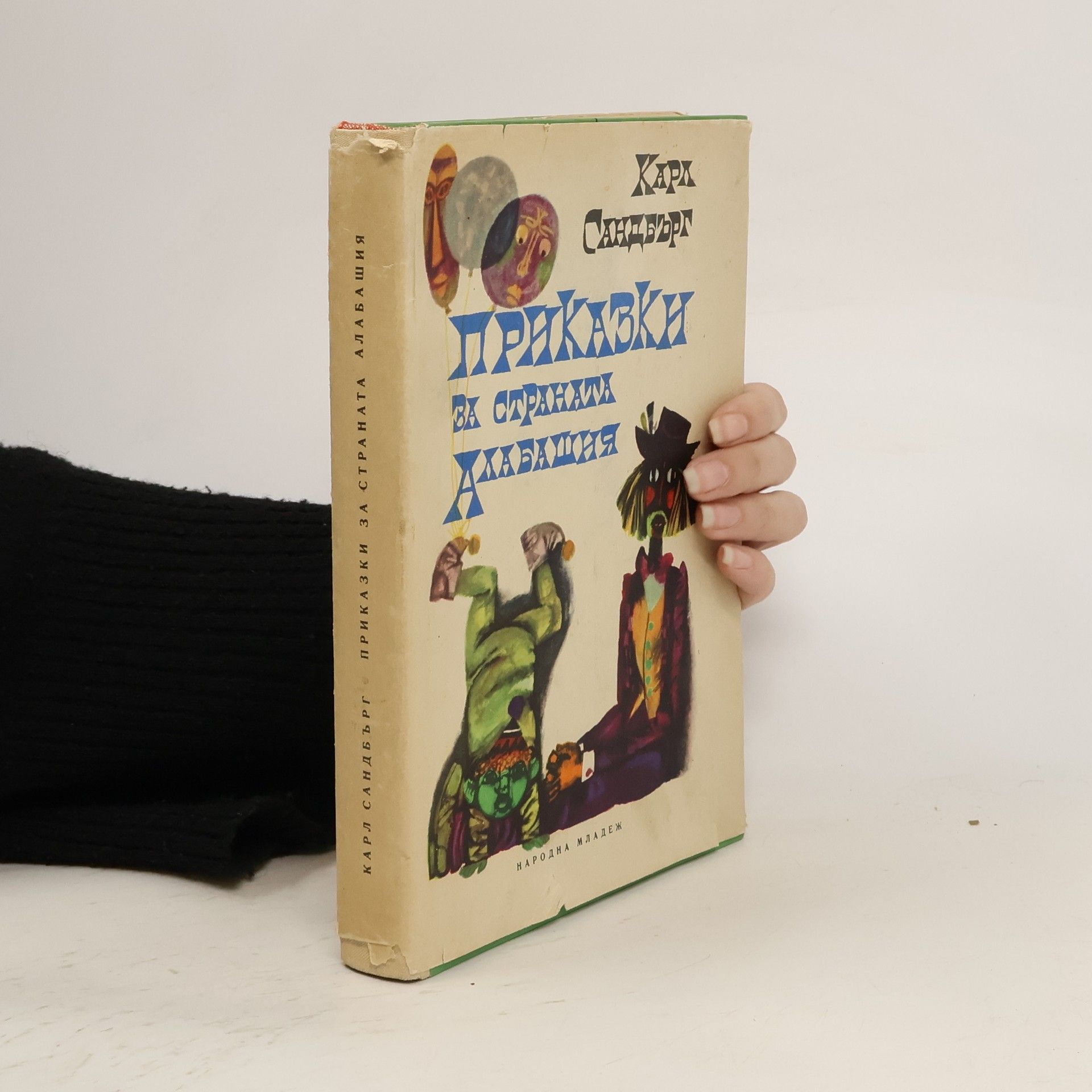 Carl Sandburg Приказки за страната Алабашия