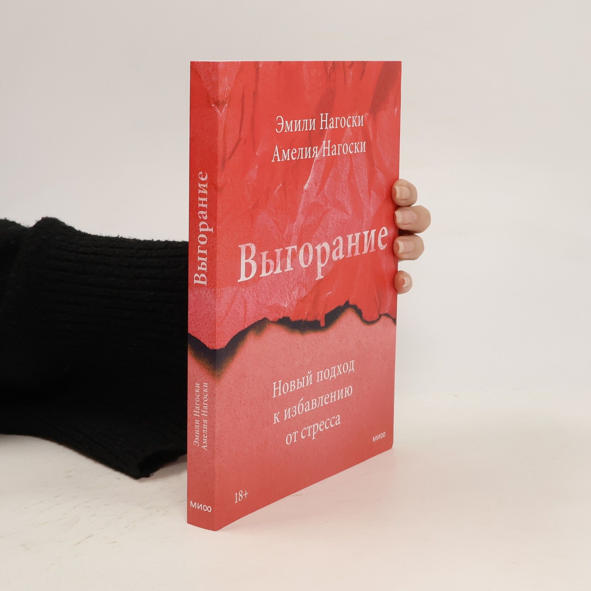 Dr Emily Nagoski Выгорание