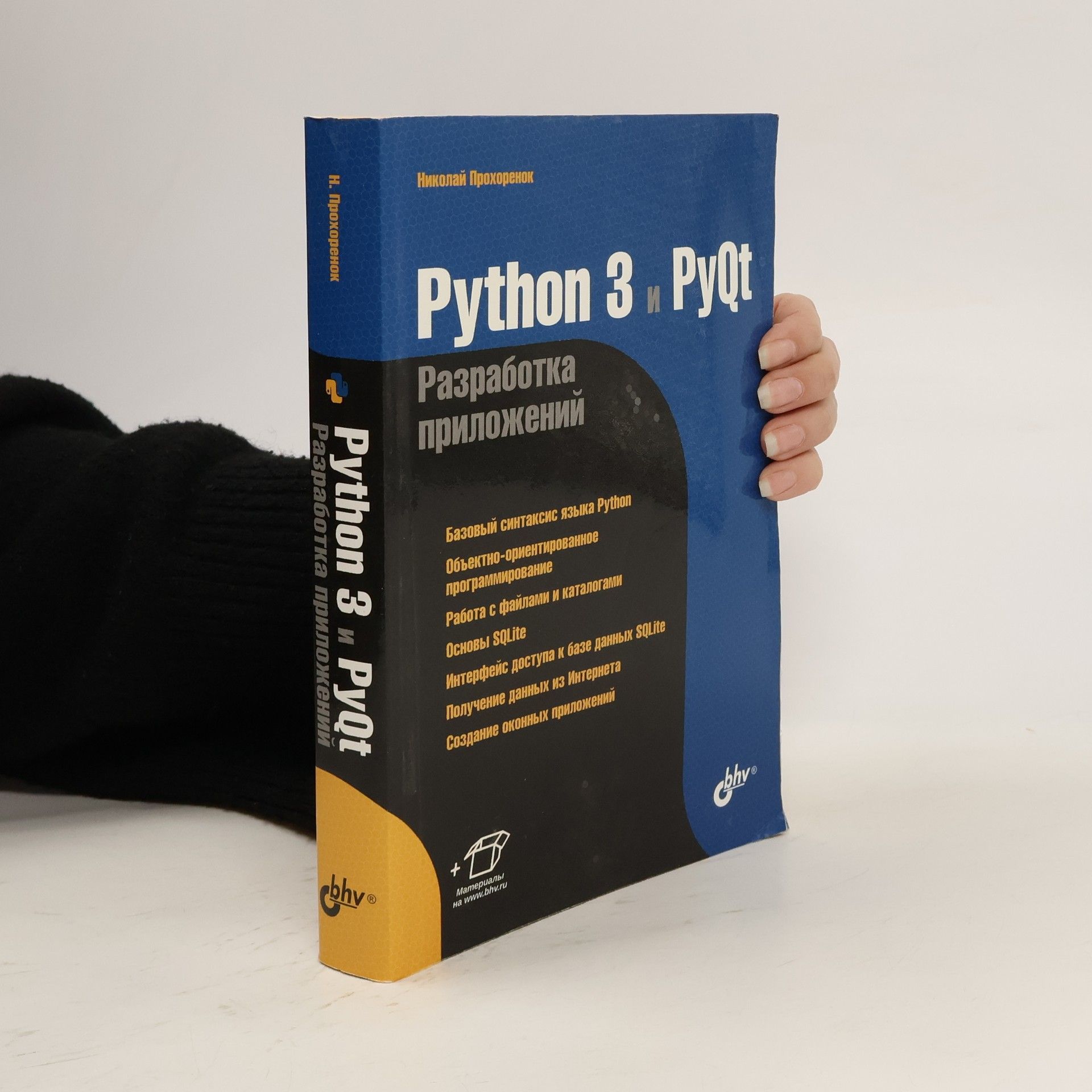 Прохоренок Николай Анатольевич Python 3 и PyQt. Разработка приложений