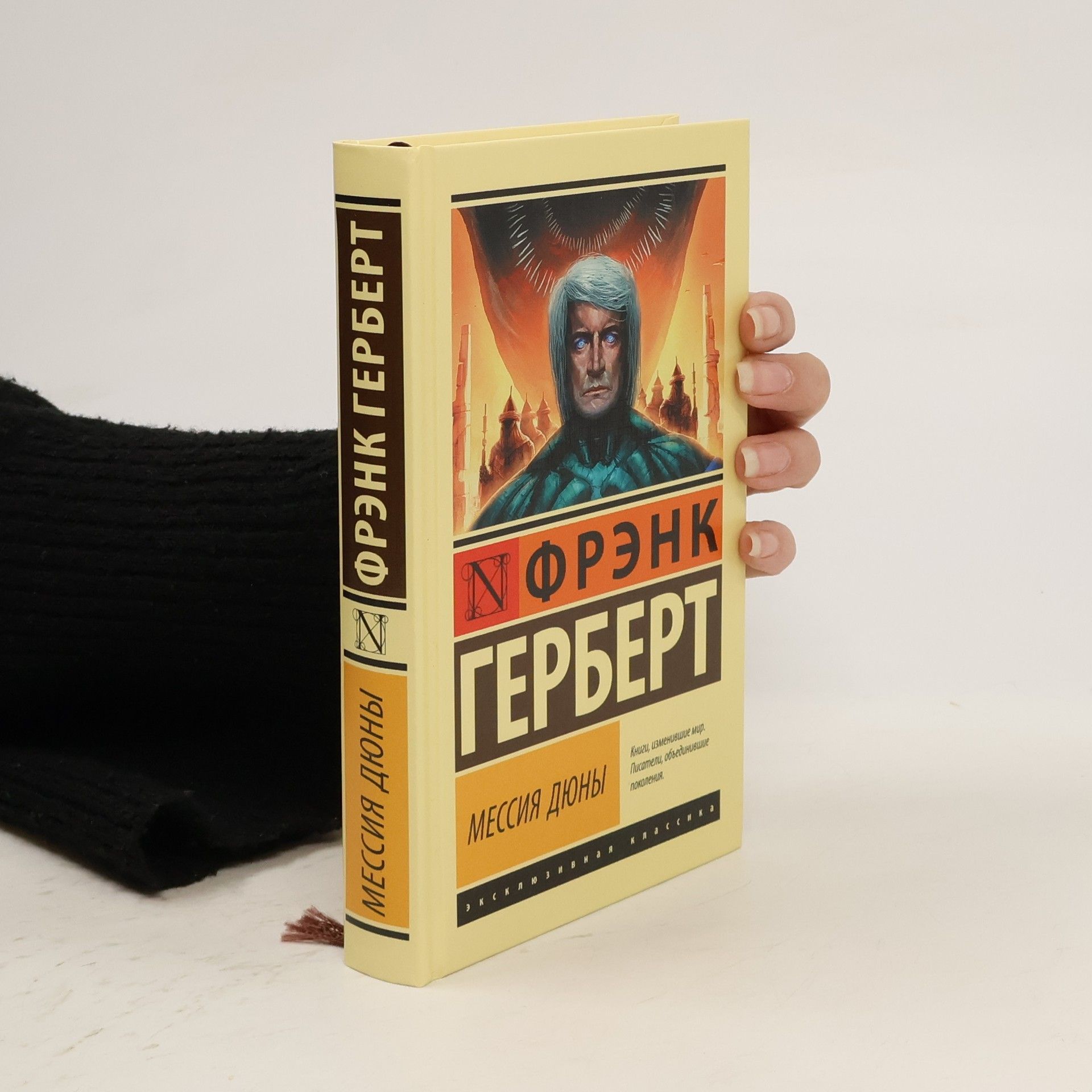 Frank Gerbert Мессия Дюны