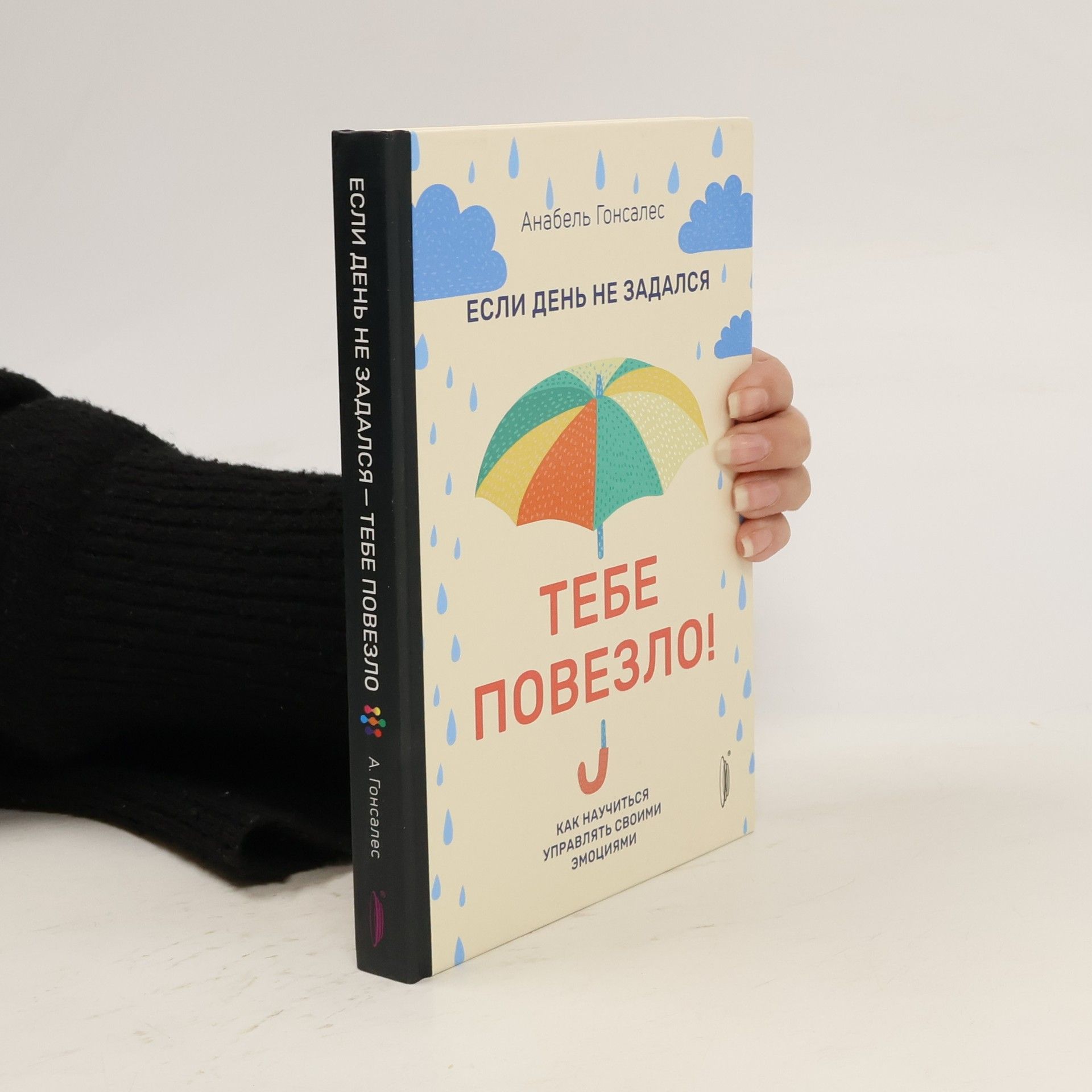 Анабель Гонсалес (Психиатр) Если день не задался тебе повезло!