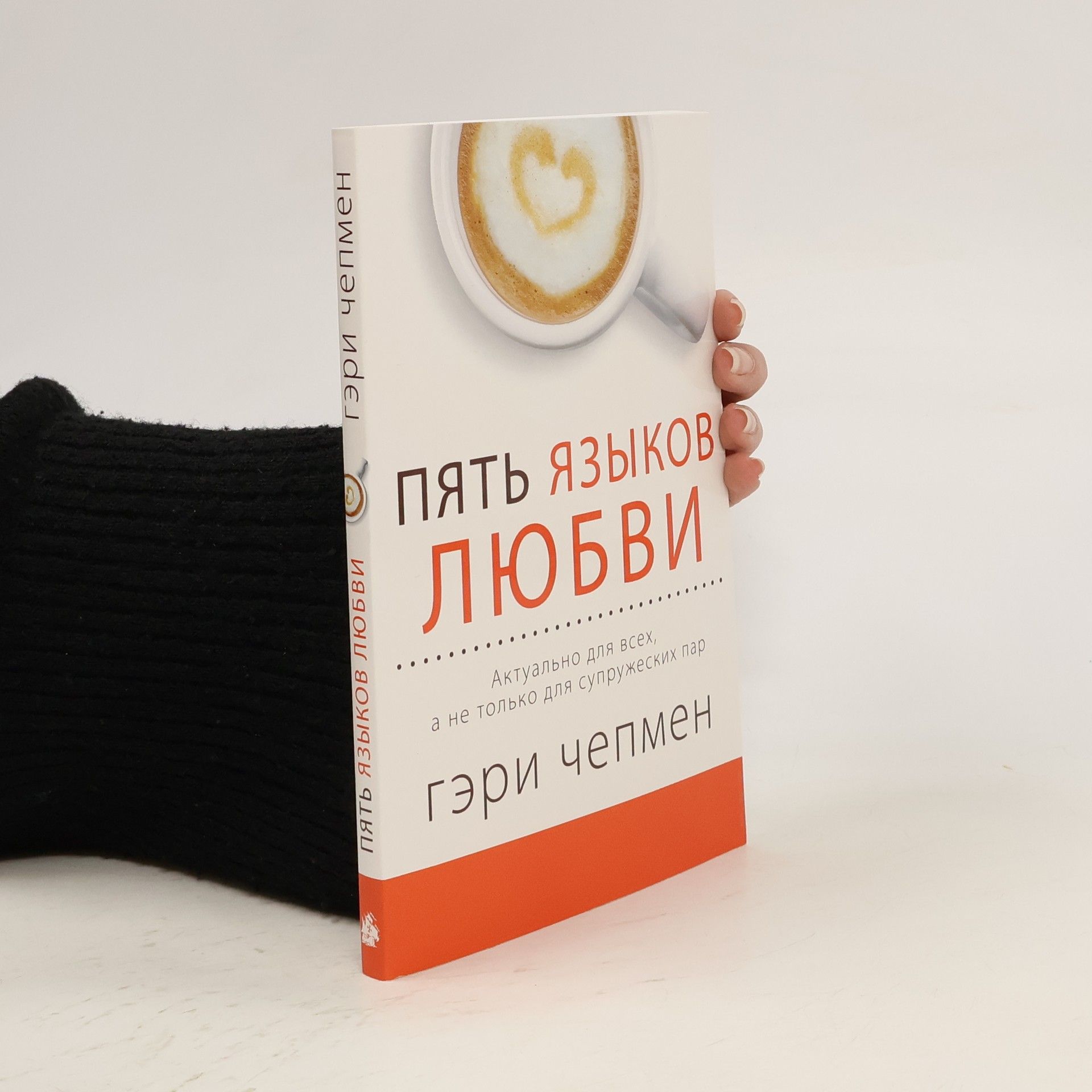 Harry Chepman Пять языков любви