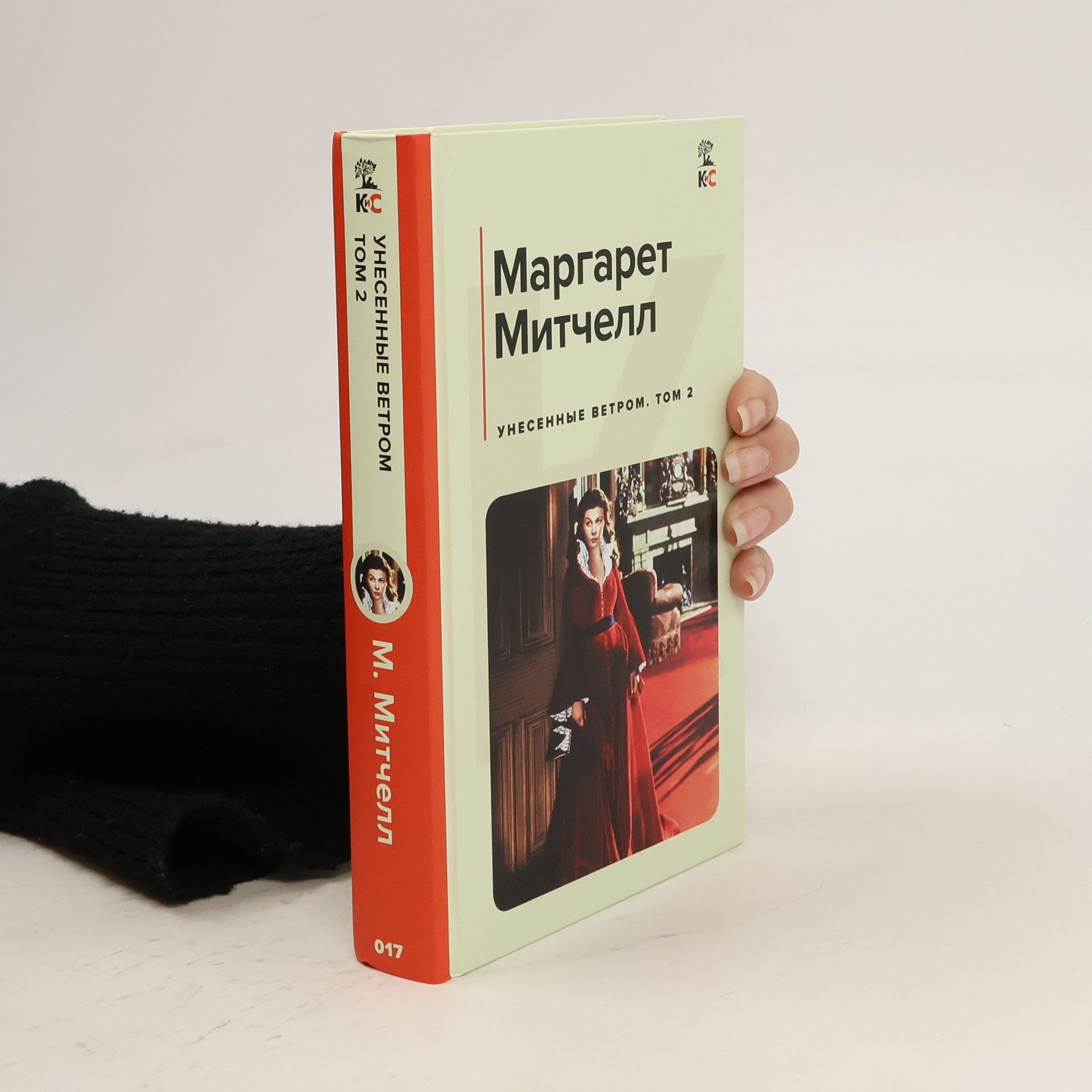 Margaret Mitchell Унесенные ветром. Том 2