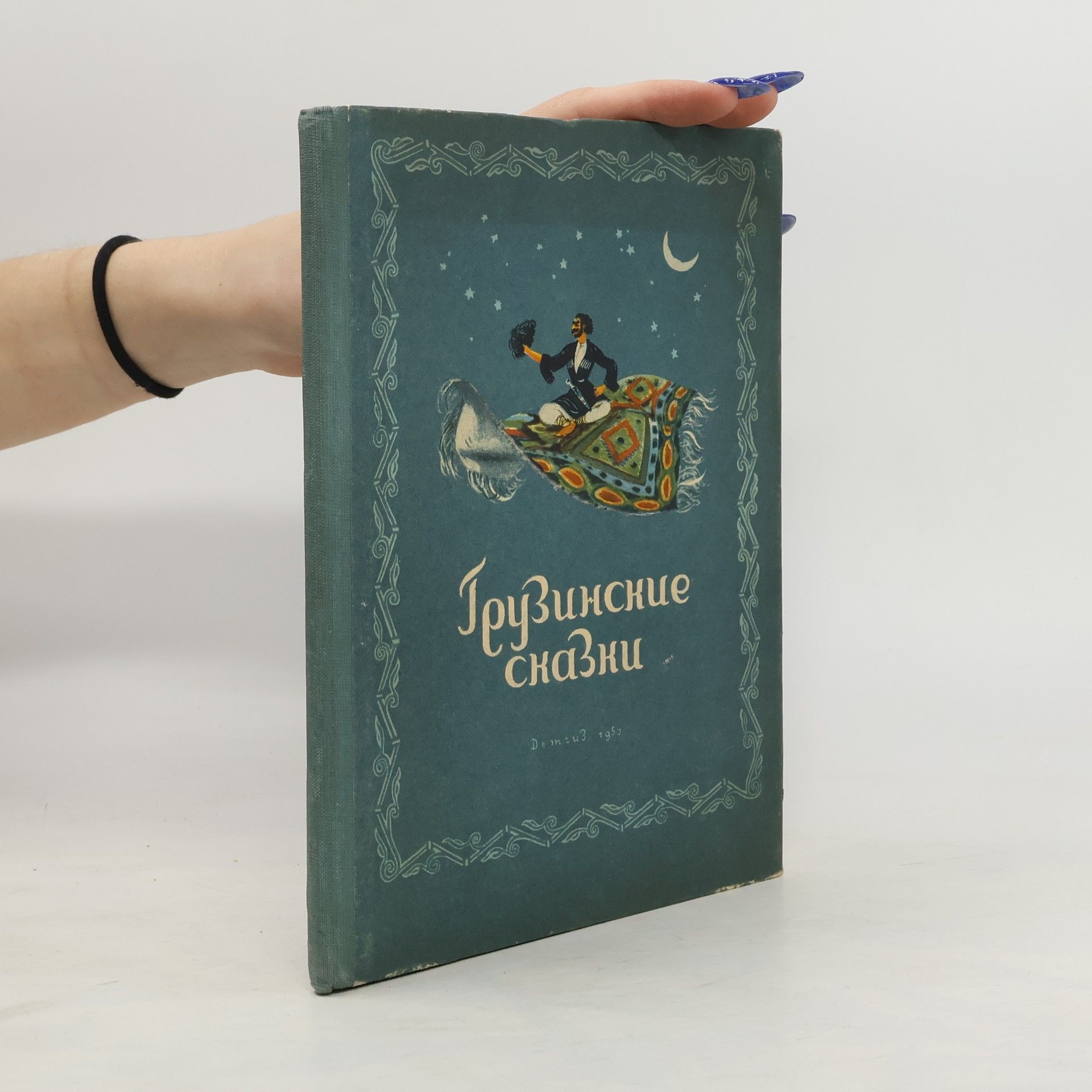 Autorenkollektiv Грузинские Сназни