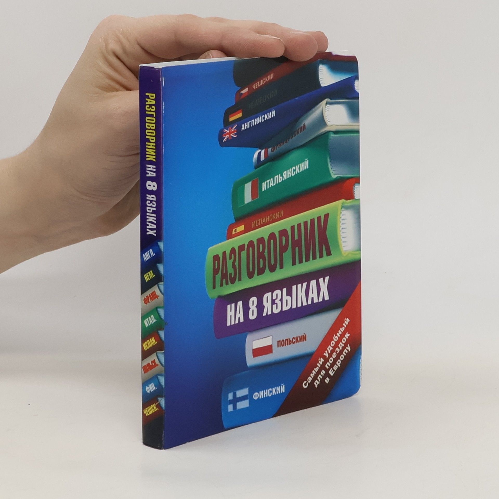 AA.VV. Разговорник на 8 языках