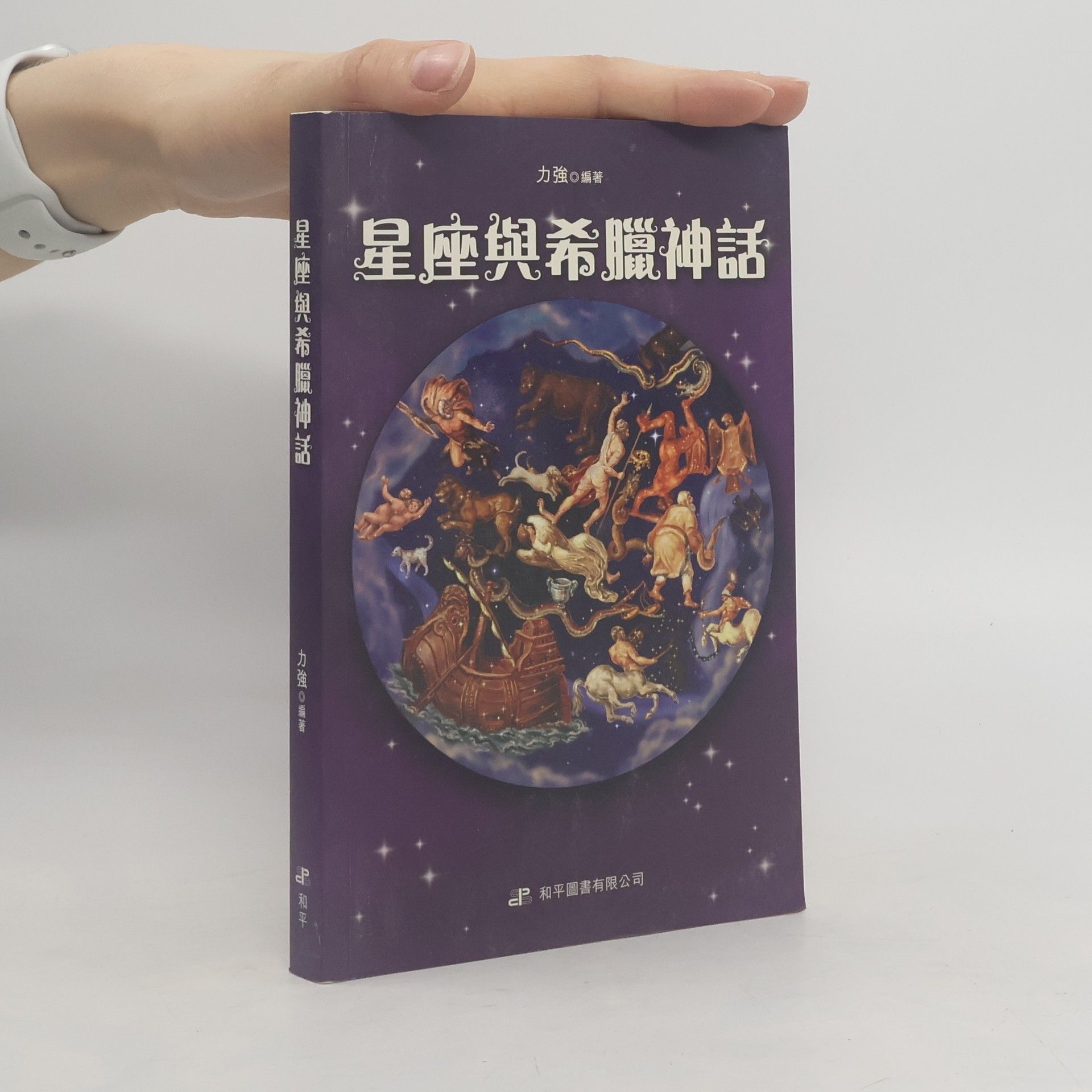 Autorenkollektiv 星座與希臘神話