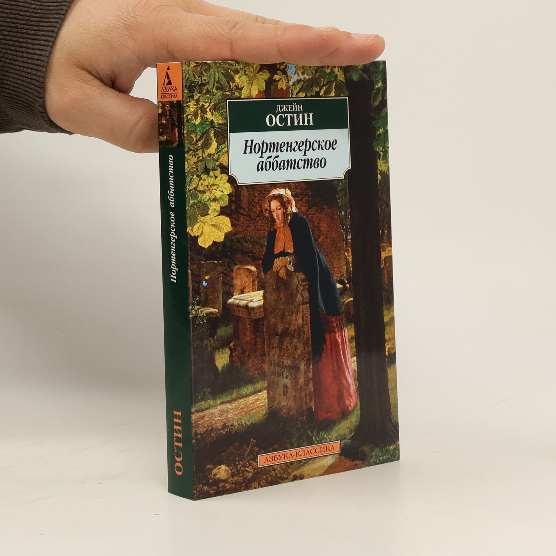 Jane Austen Нортенгерское аббатство. Nortengerskoje abbatstvo