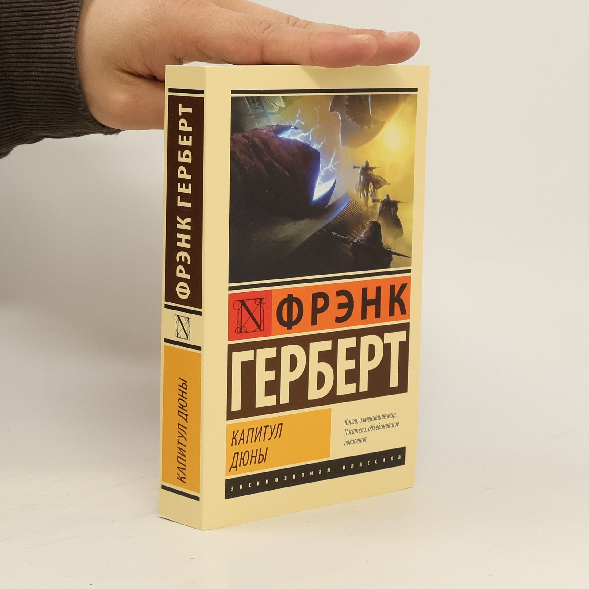 Фрэнк Герберт Капитул Дюны