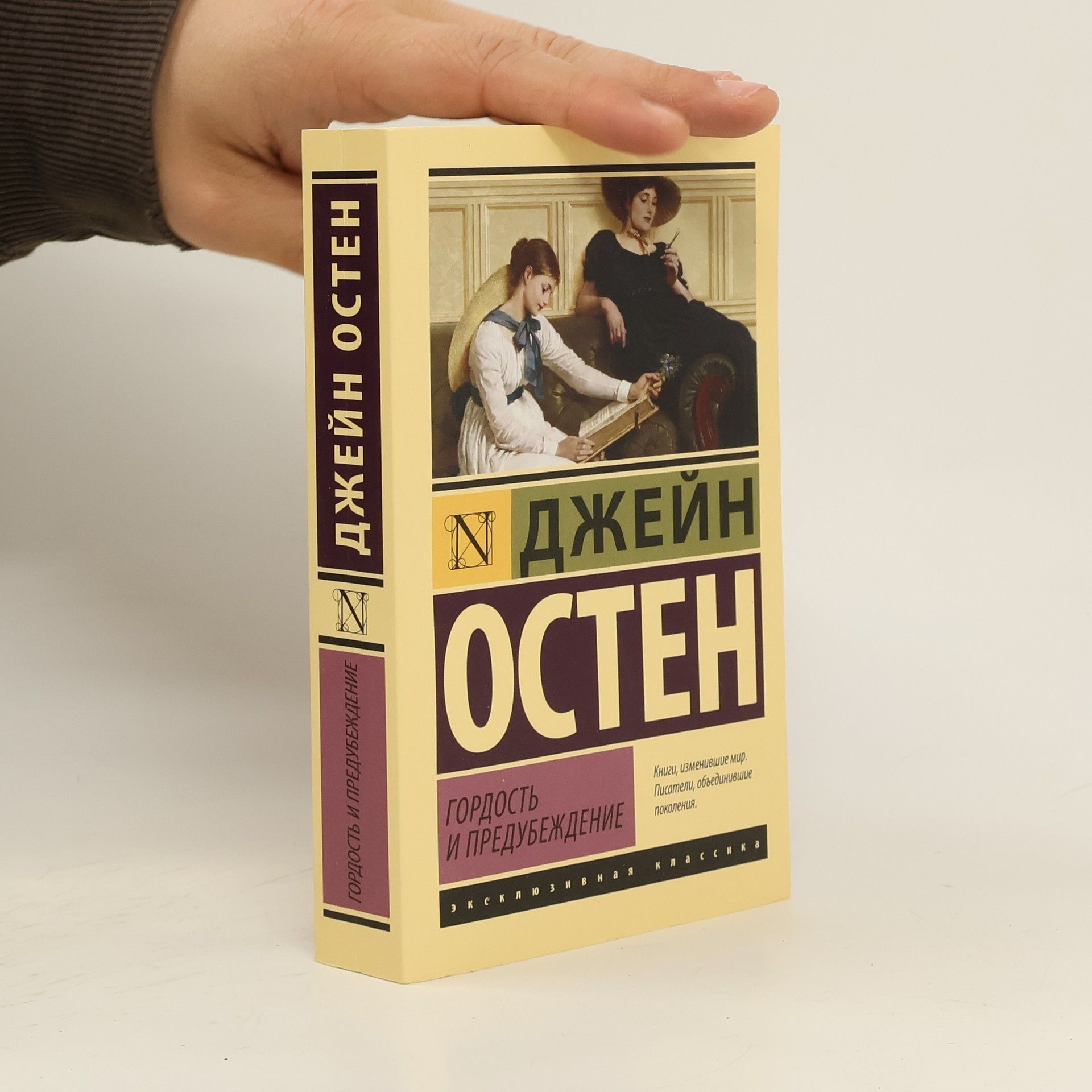 Jane Austen Гордость и предубеждение (Gordost‘ i predubeždenije)