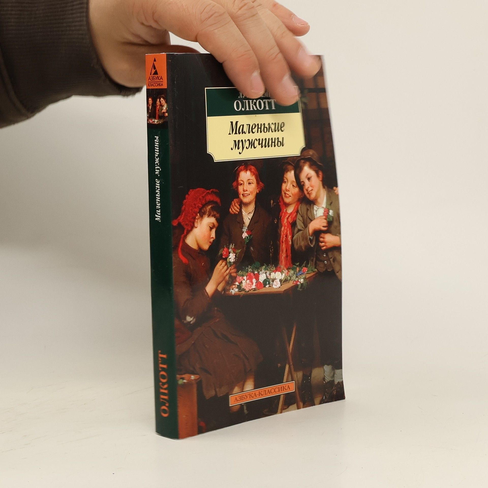 Louisa May Alcott Маленькие мужчины