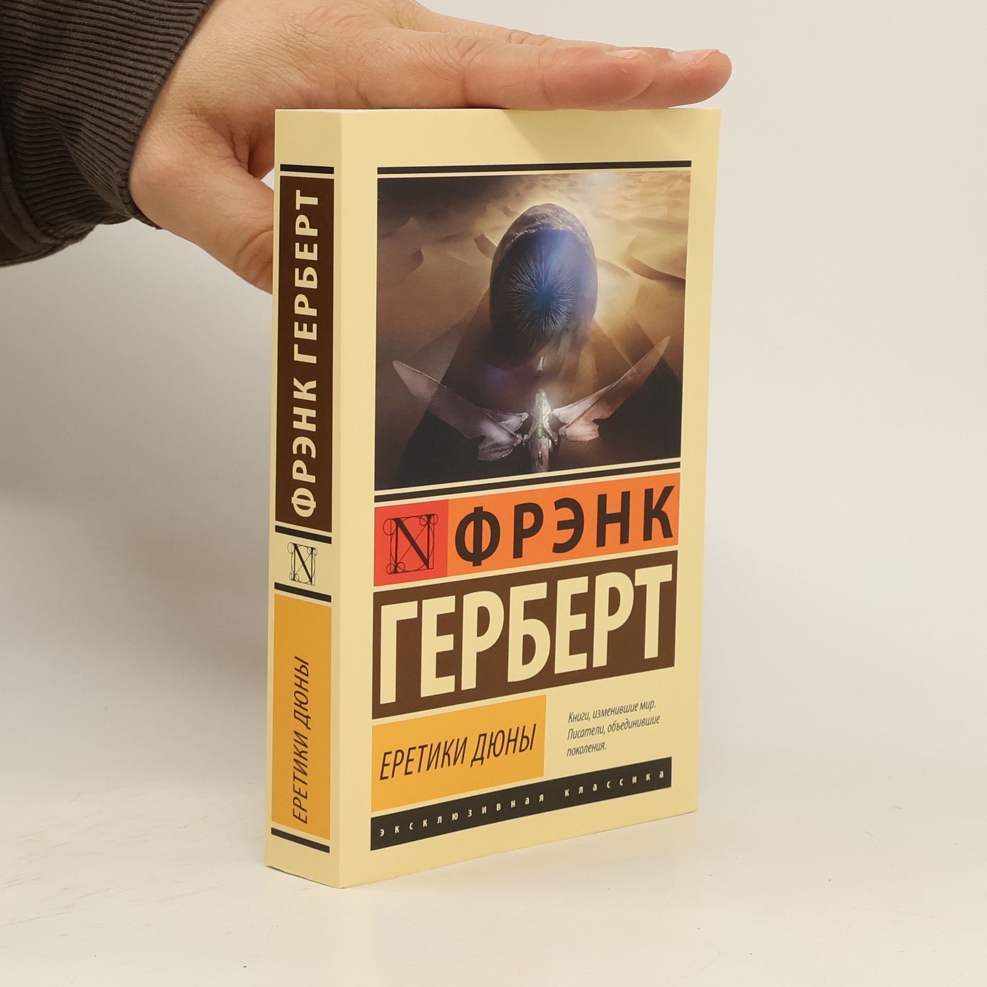 Фрэнк Герберт Еретики Дюны