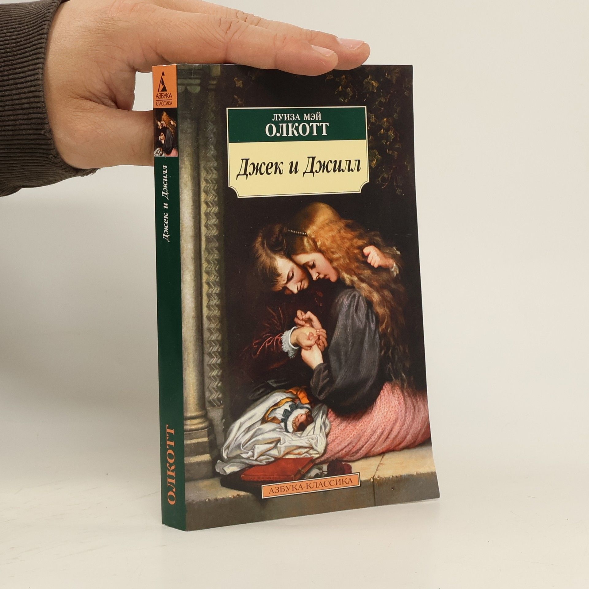 Louisa May Alcott Джек и Джилл