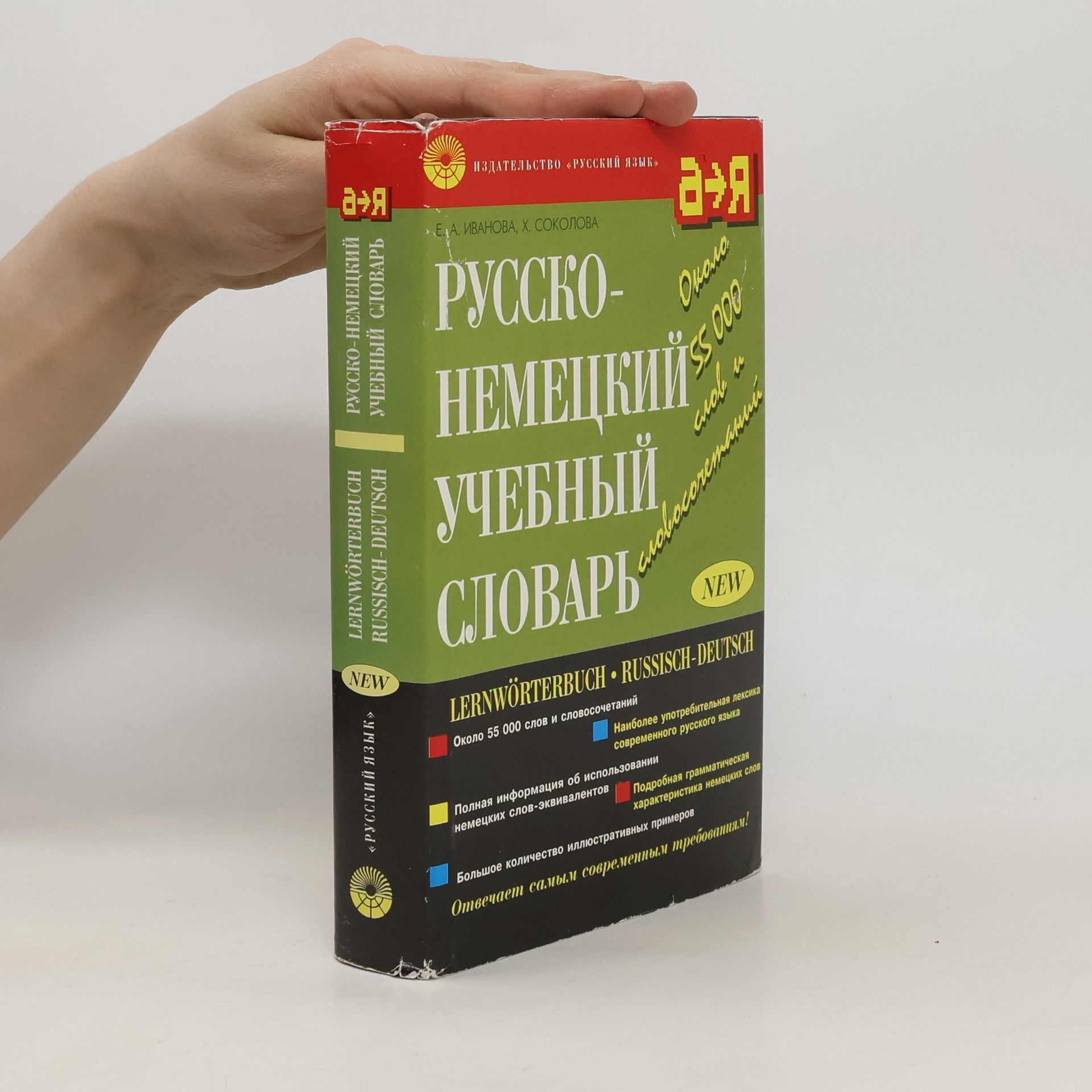 E. A. Ivanova Pусско-немецкий учебный словарь. Lernwörterbuch Russisch-Deutsch