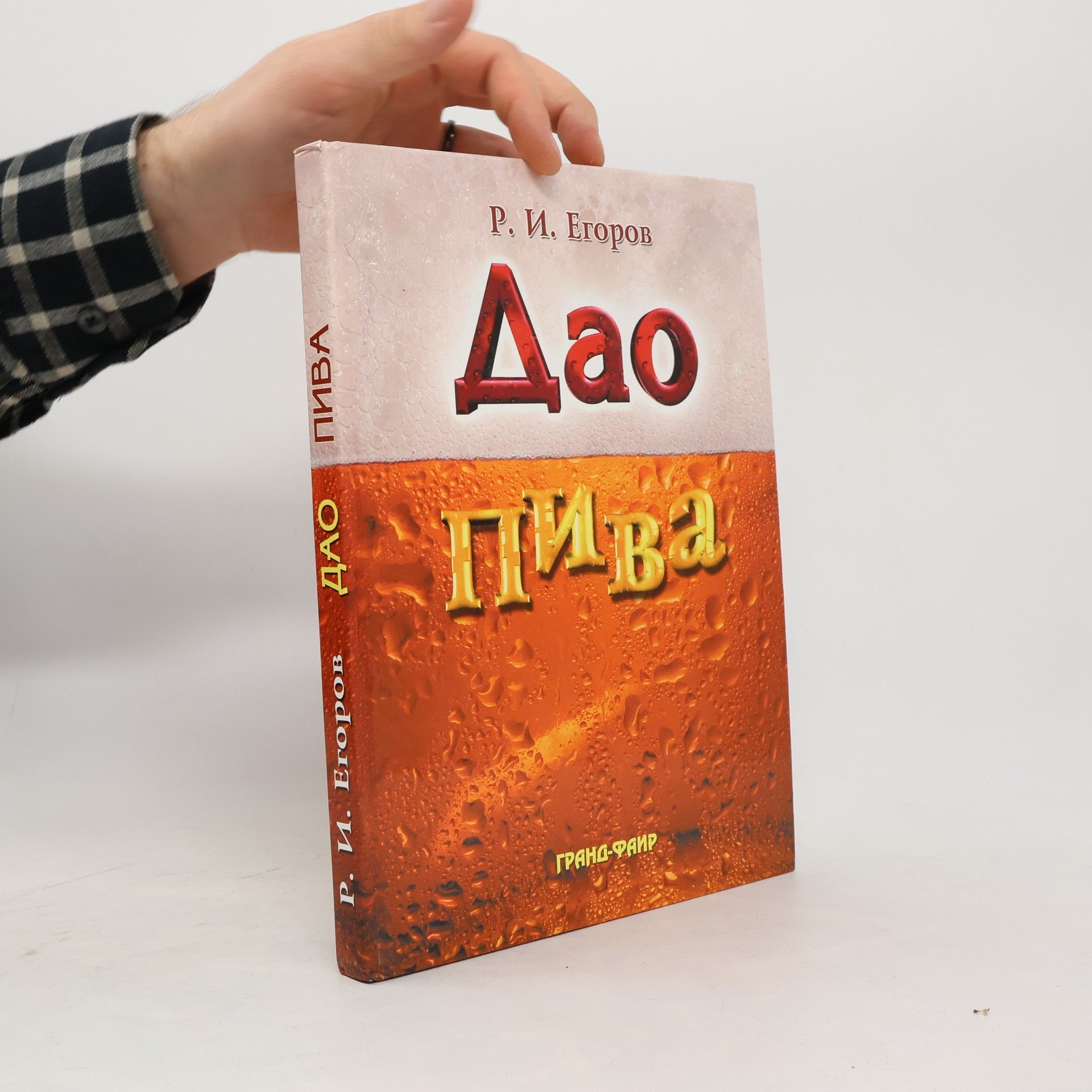 R. I. Egorov Дао пива