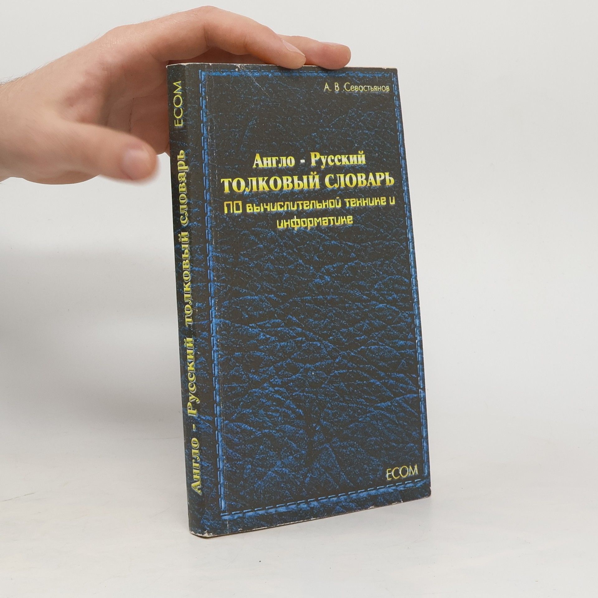 A. V. Sevastjanov Англо-русский толковый словарь по вычислительной технике и информатике