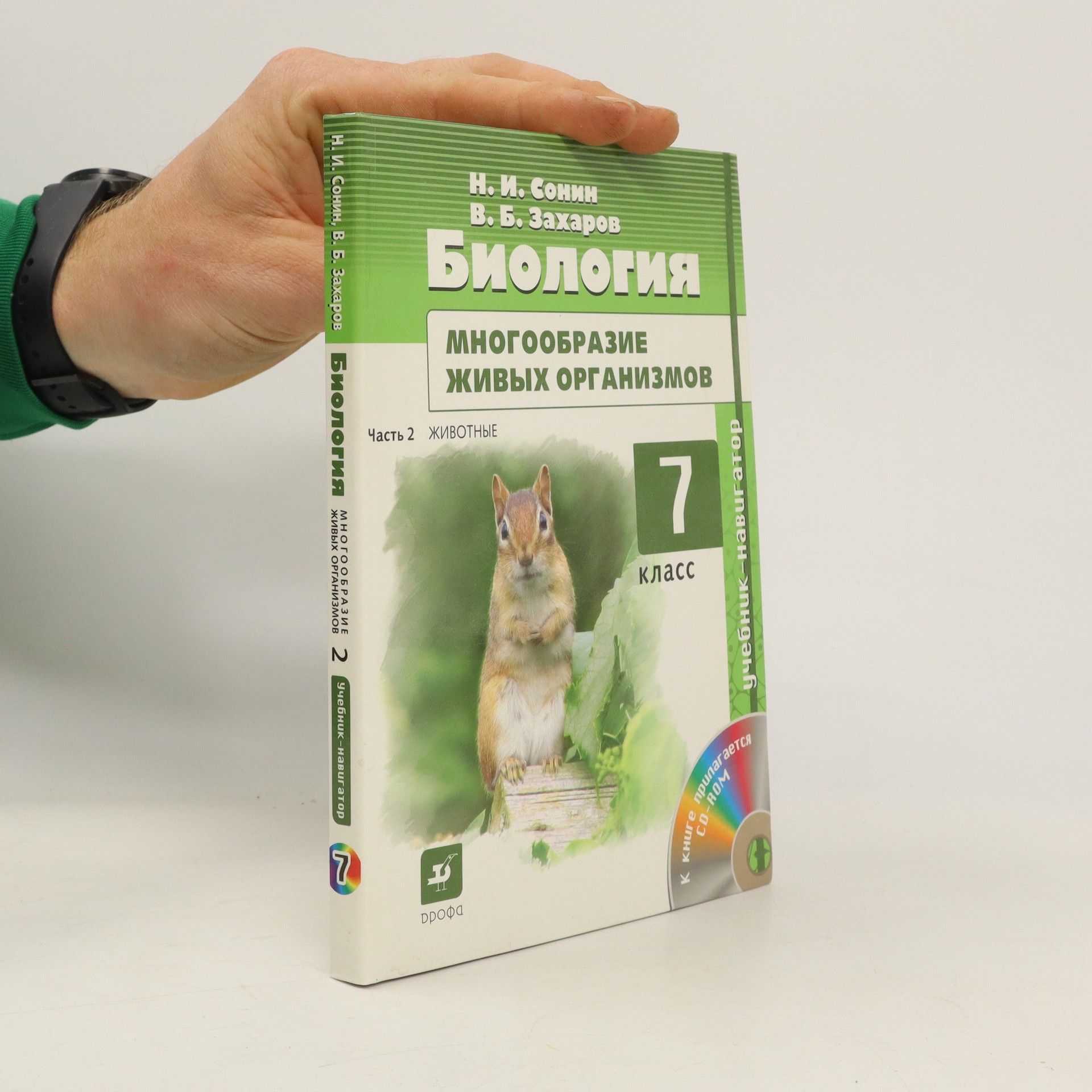 Николай Иванович Сонин Биология. 7 класс