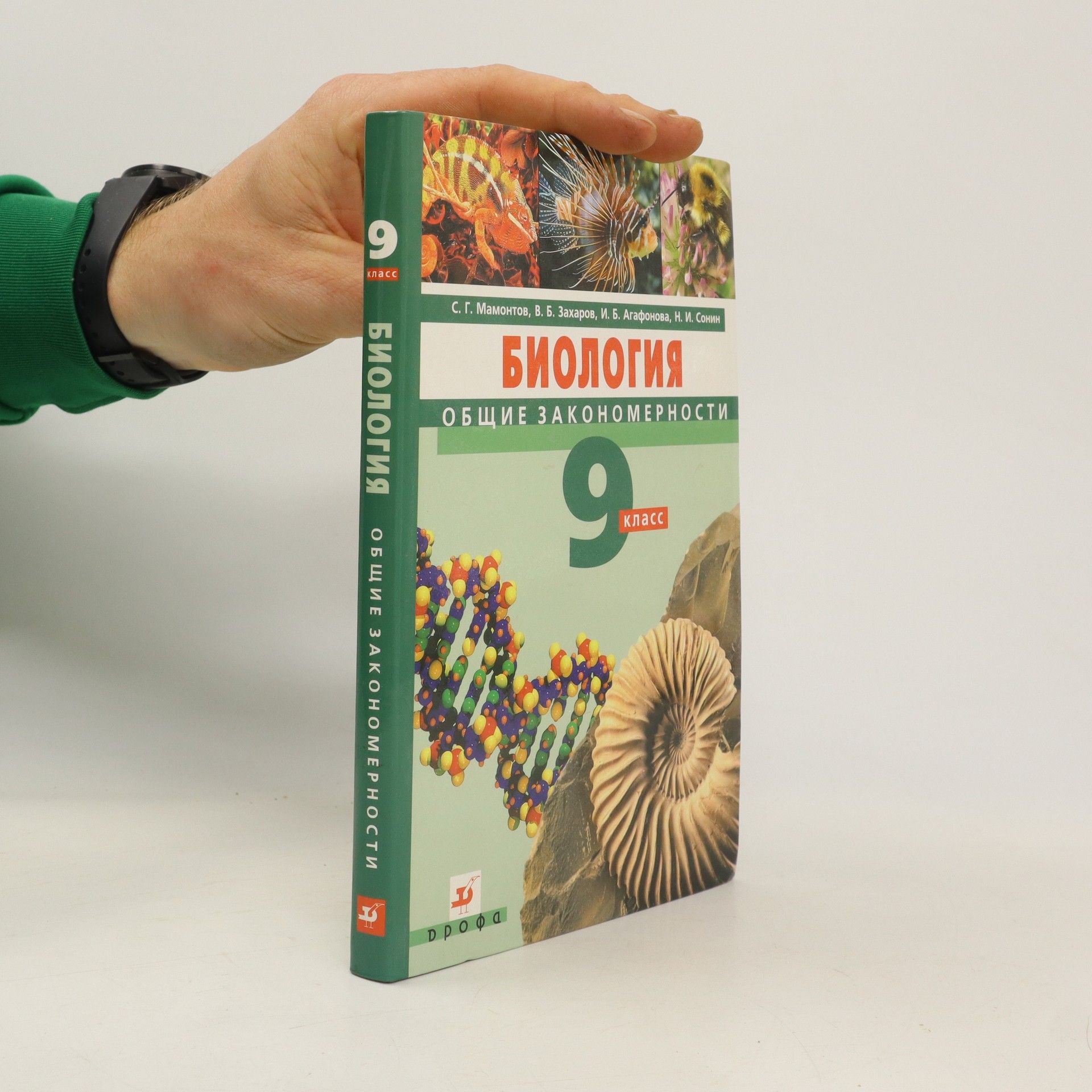 Autorenkollektiv Биология. Общие закономерности 9