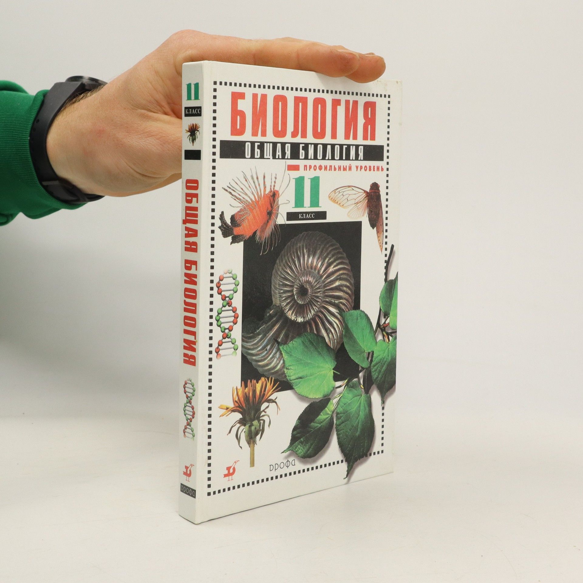 Collectif d'auteurs Биология. Общая биология 11 Класс