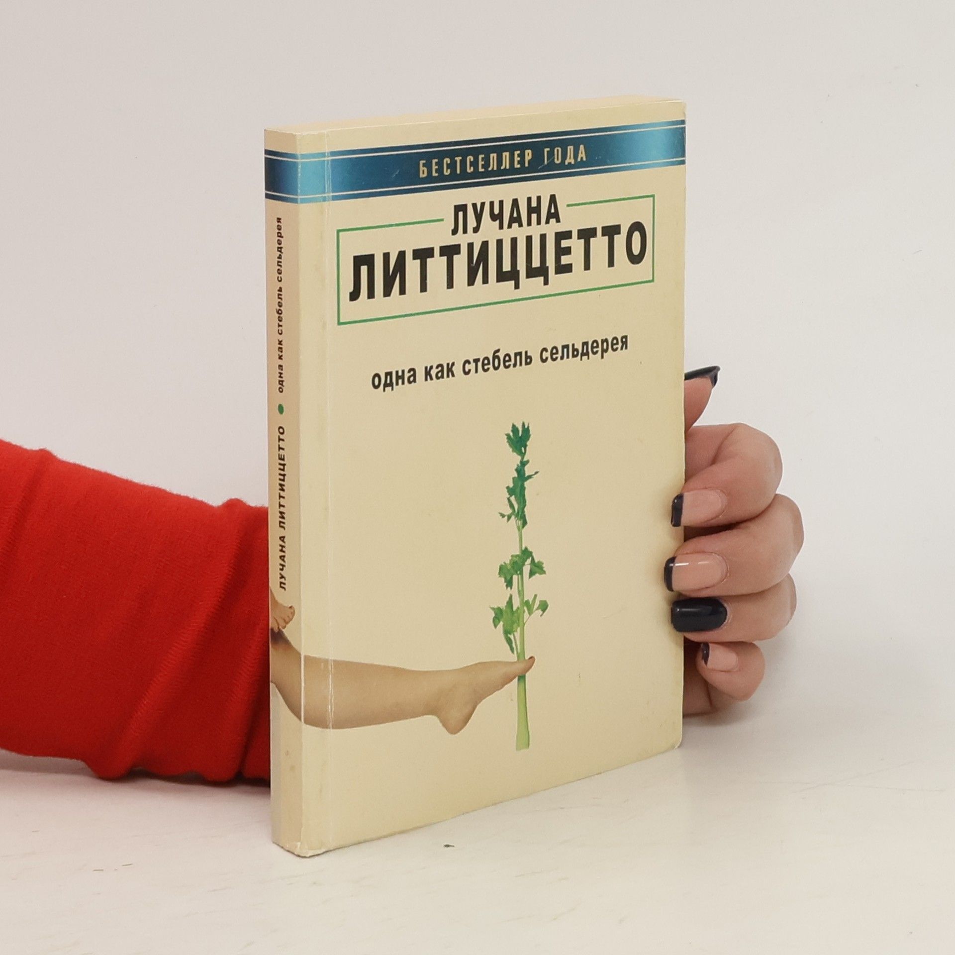 Лучана Литтиццетто Одна как стебель сельдерея