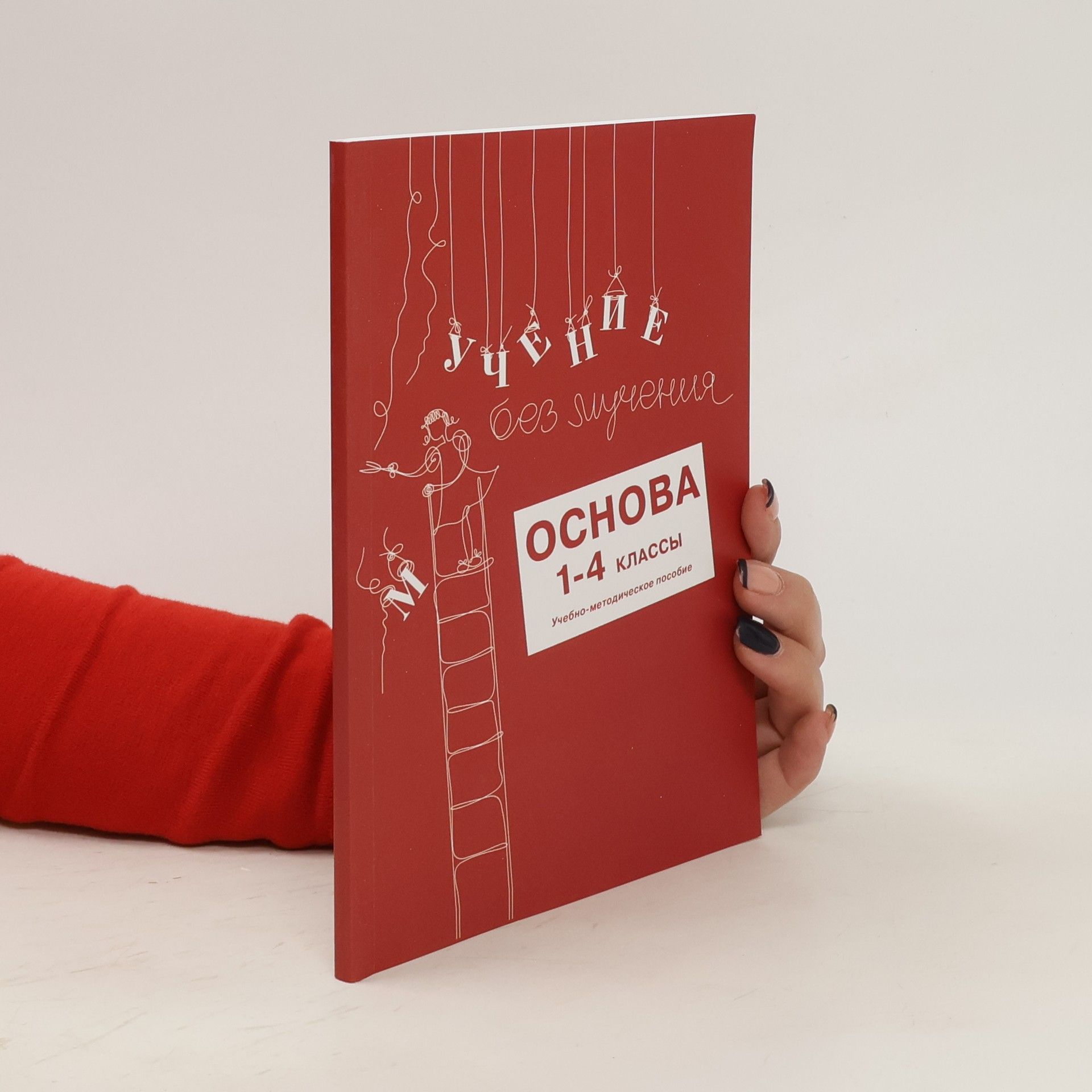 Autorenkollektiv чение без мучения. Основа. 1-4 классы