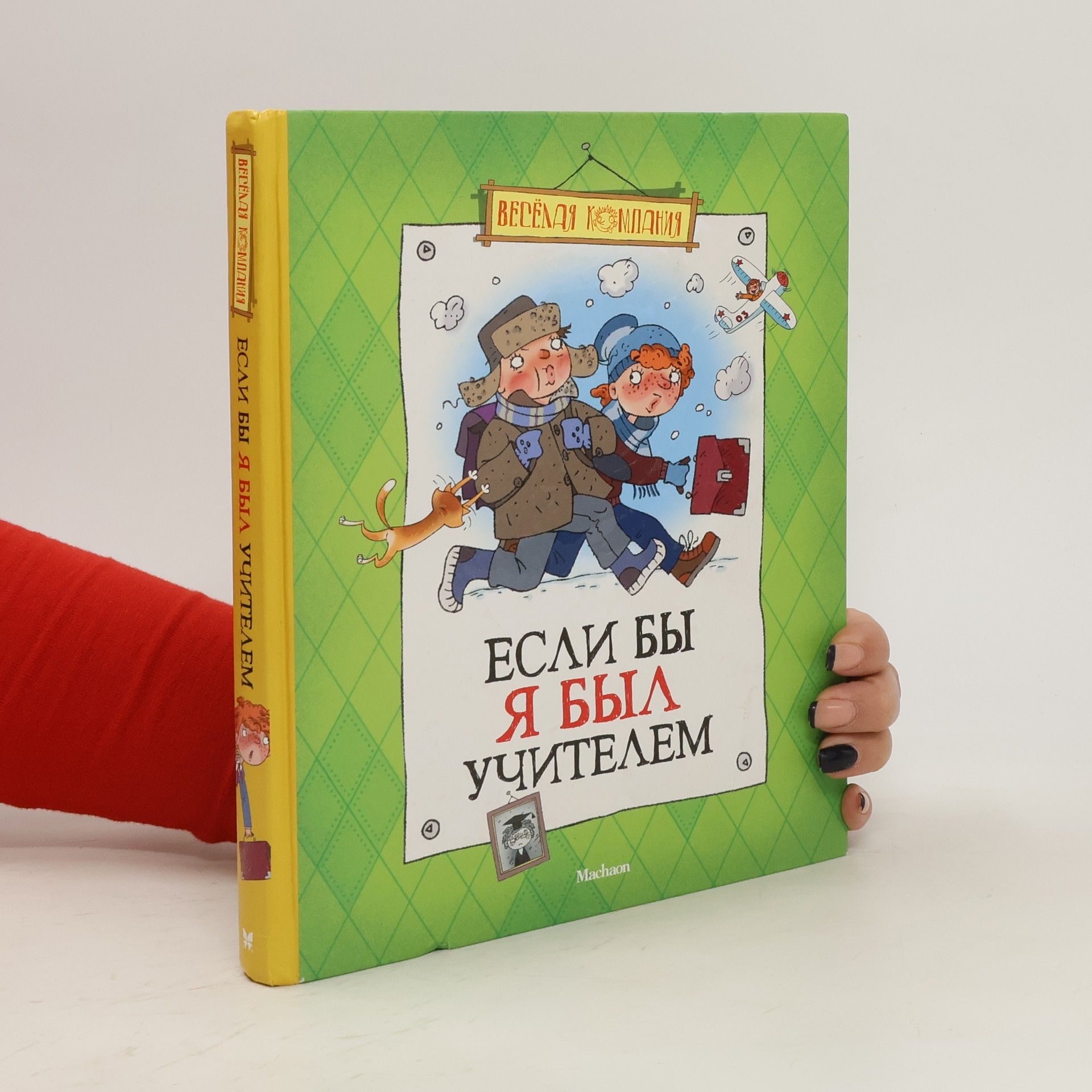 Collectif d'auteurs Если бы я был учителем (Yesli by ya byl uchitelem)