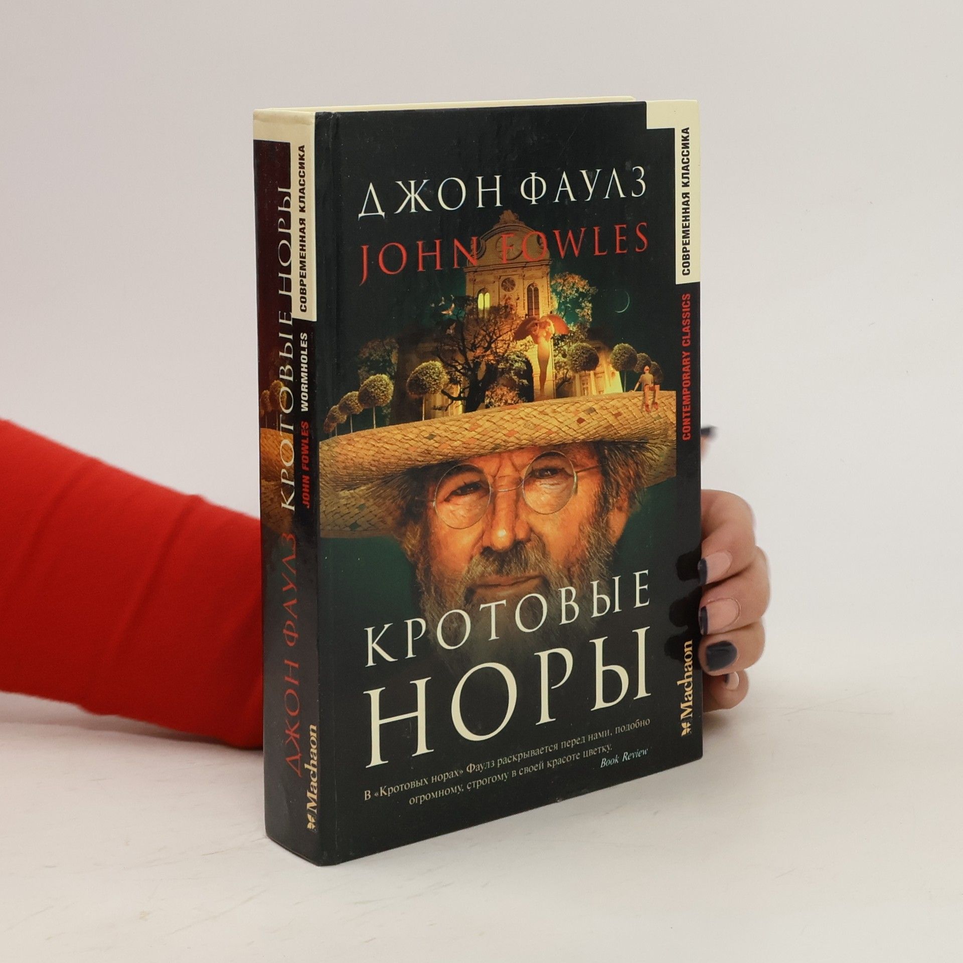 John Fowles Кротовые норы