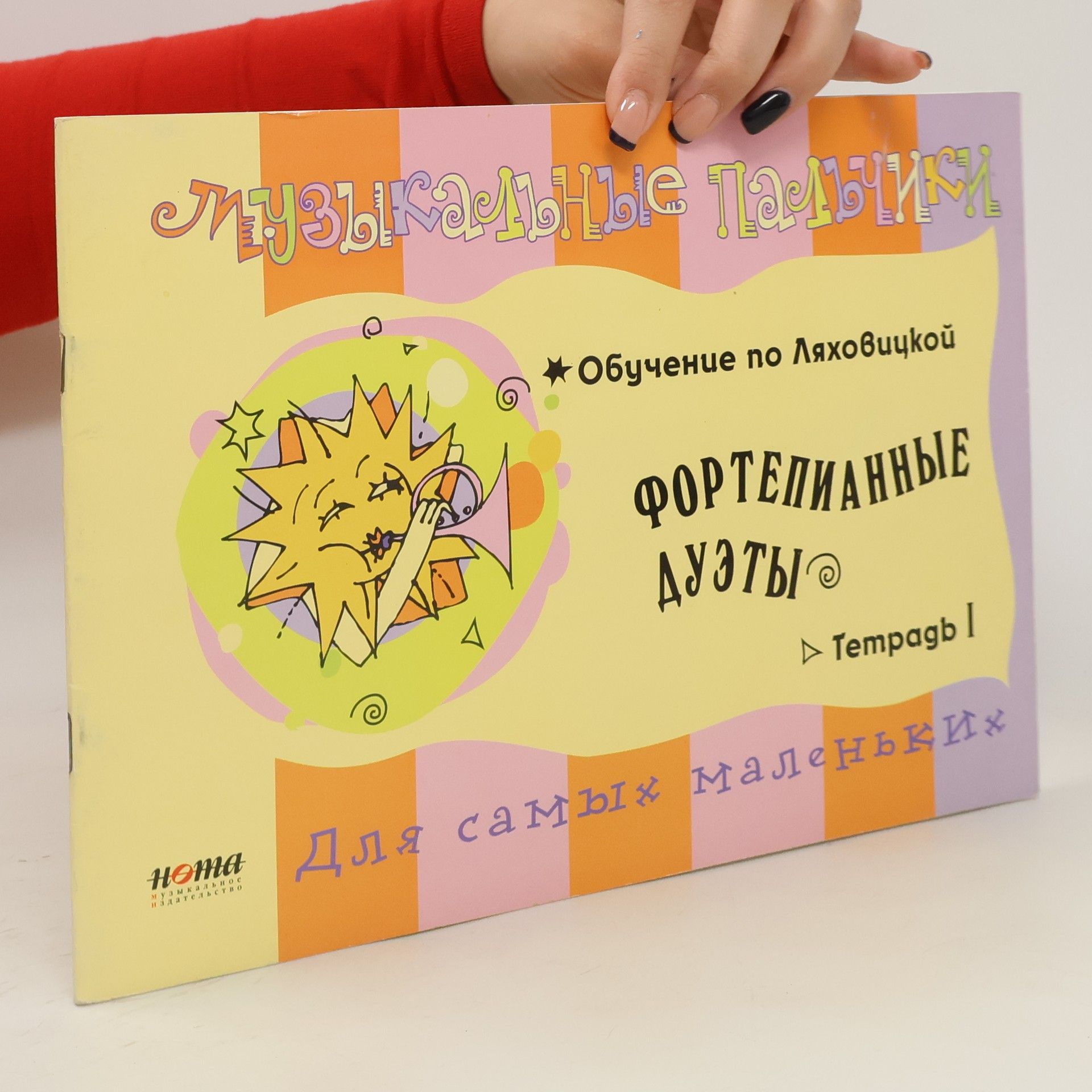 Collectif d'auteurs Музыкальные пальчики. Обучение по Ляховицкой. Фортепианные дуэты