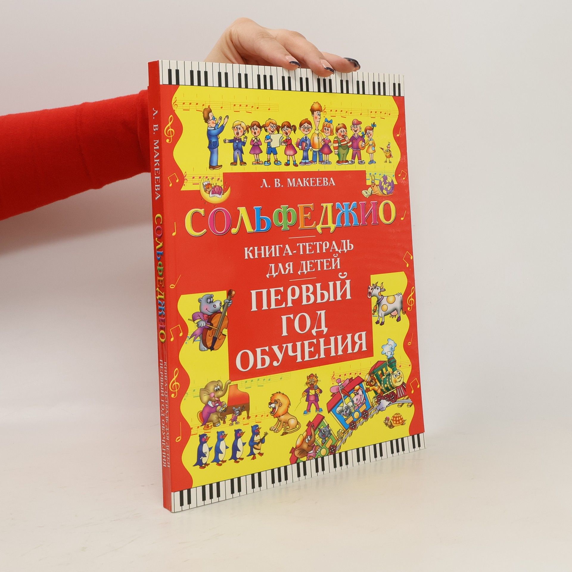 Макеева Лолита Брониславовна Сольфеджио