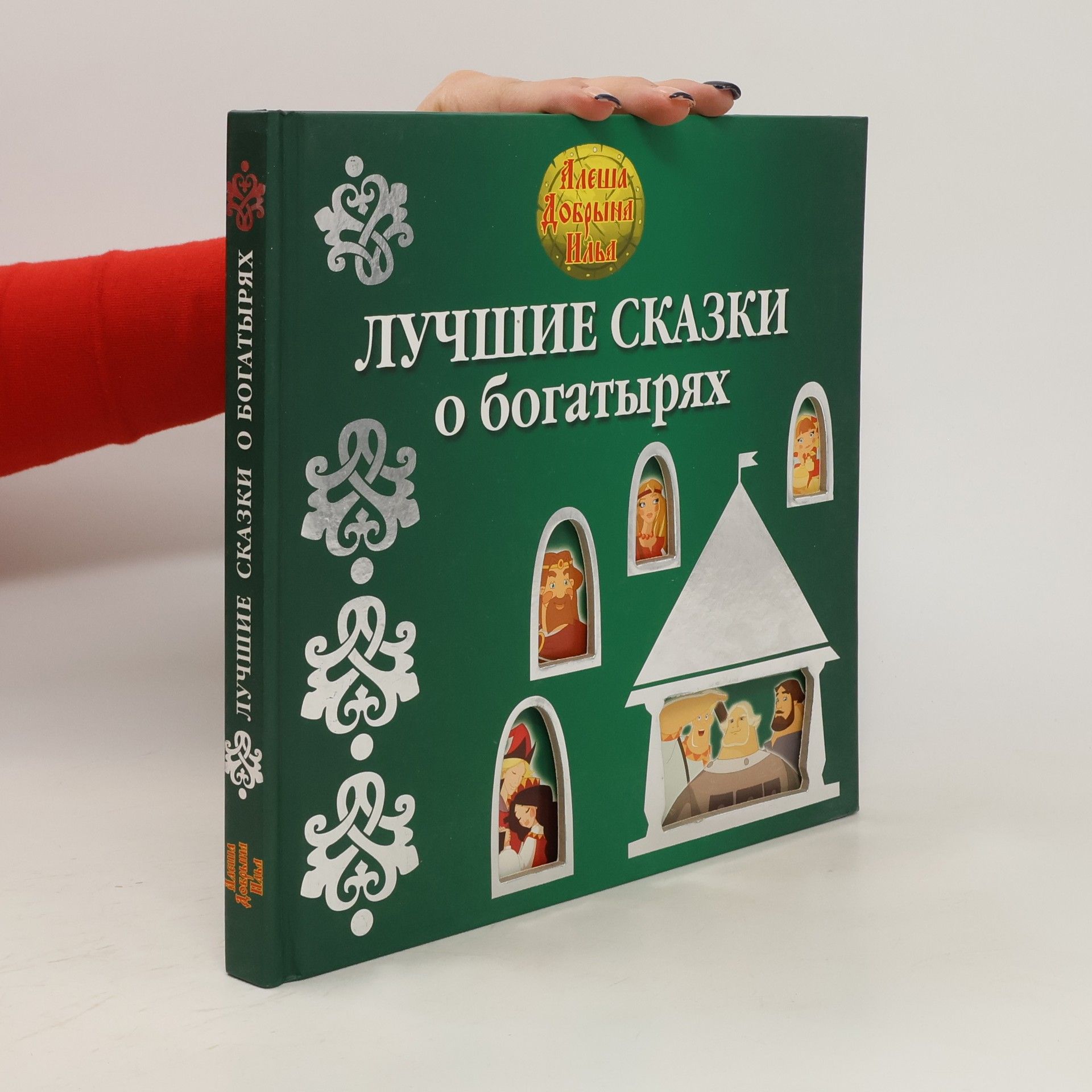 AA.VV. Лучшие сказки о богатырях