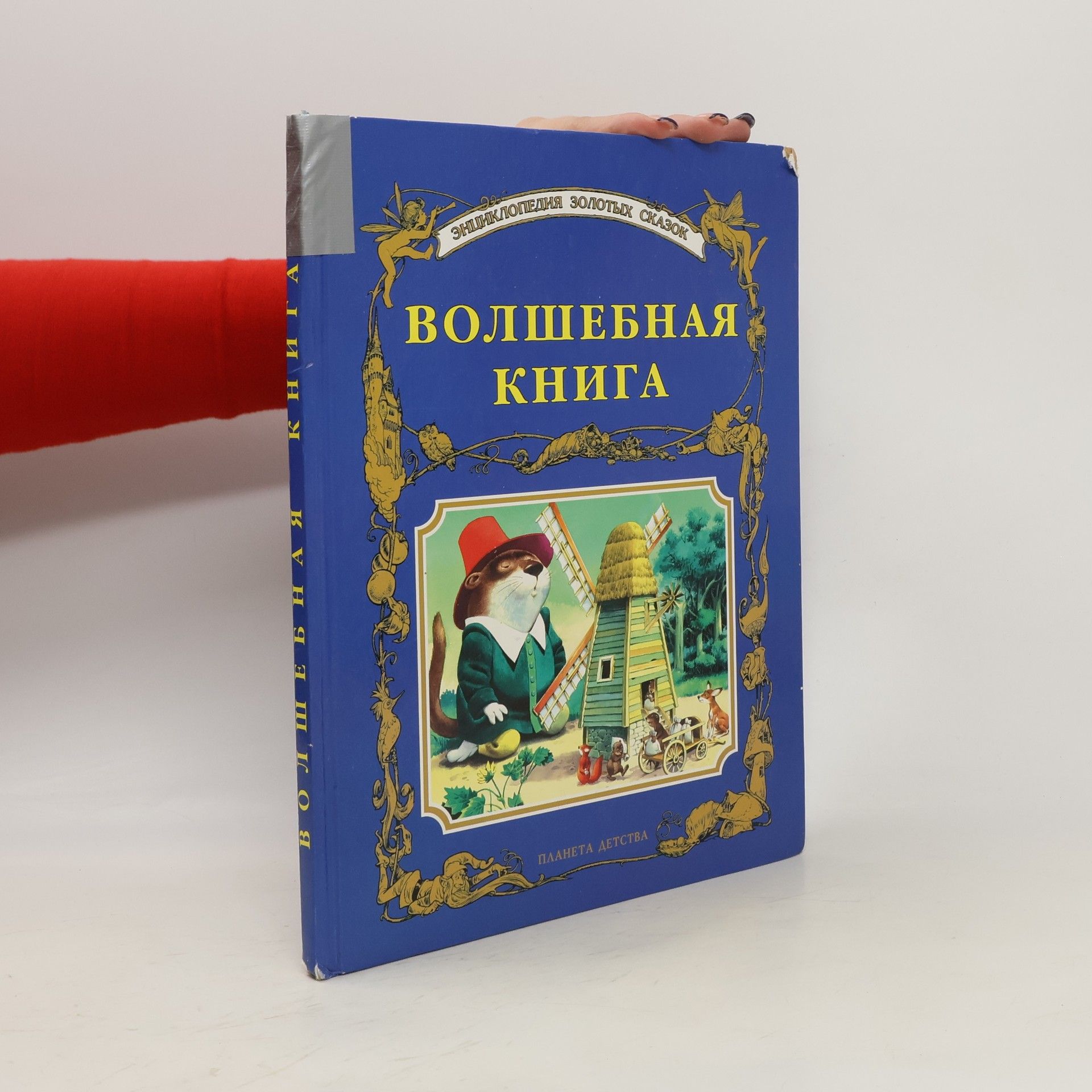 Autorenkollektiv Волшебная книга