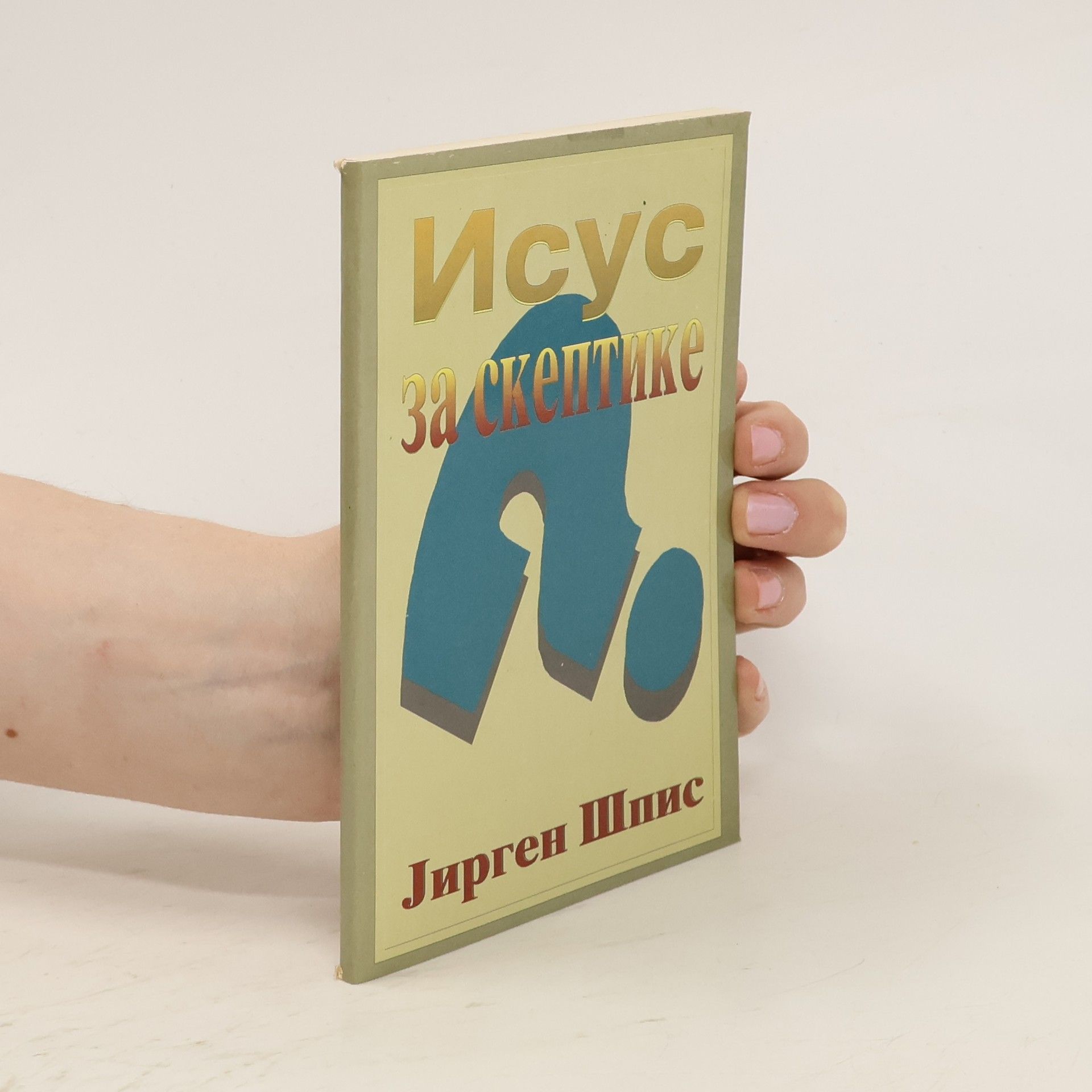 Jürgen Spieß Исус за скептике