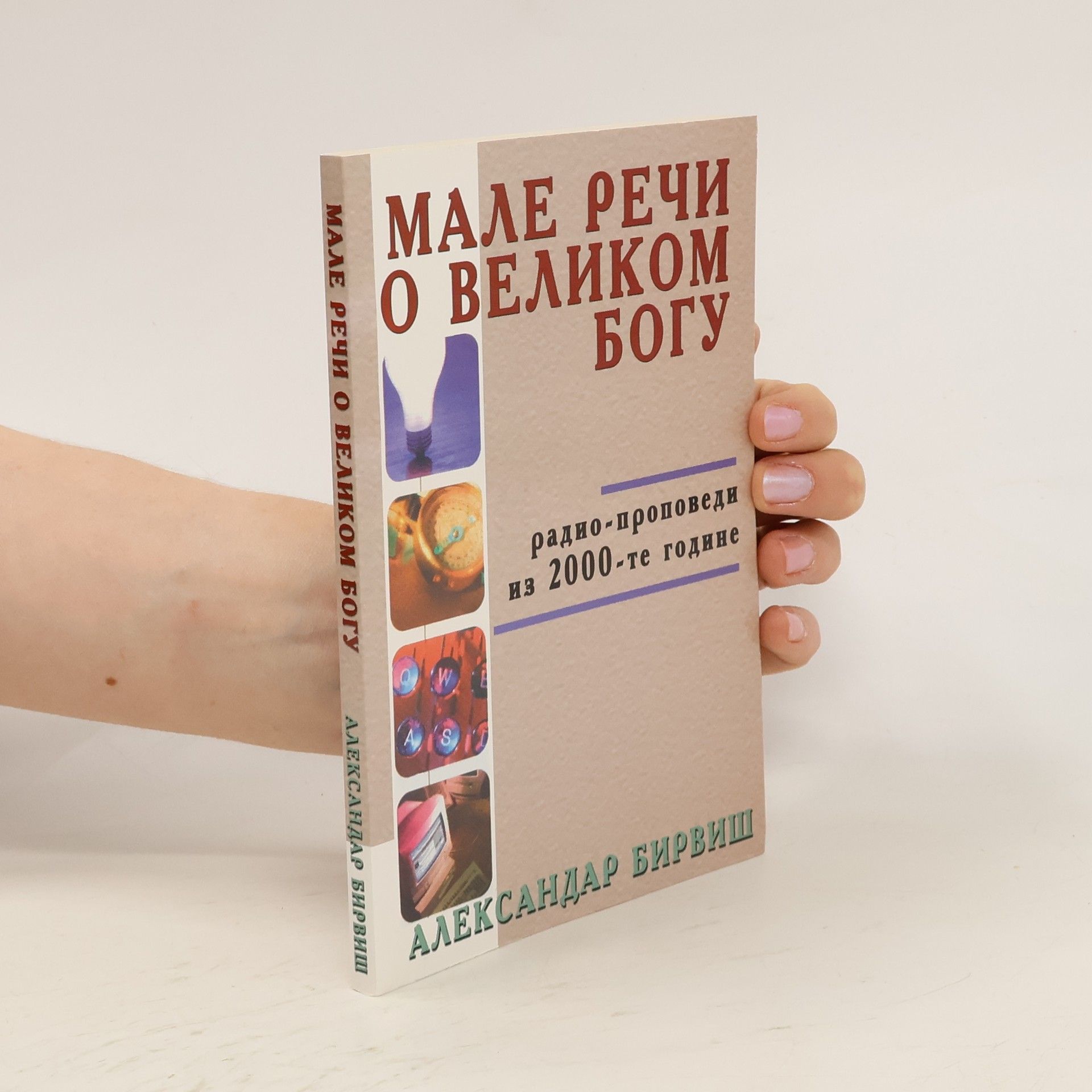 Александар Бирвиш Мале речи о великом богу