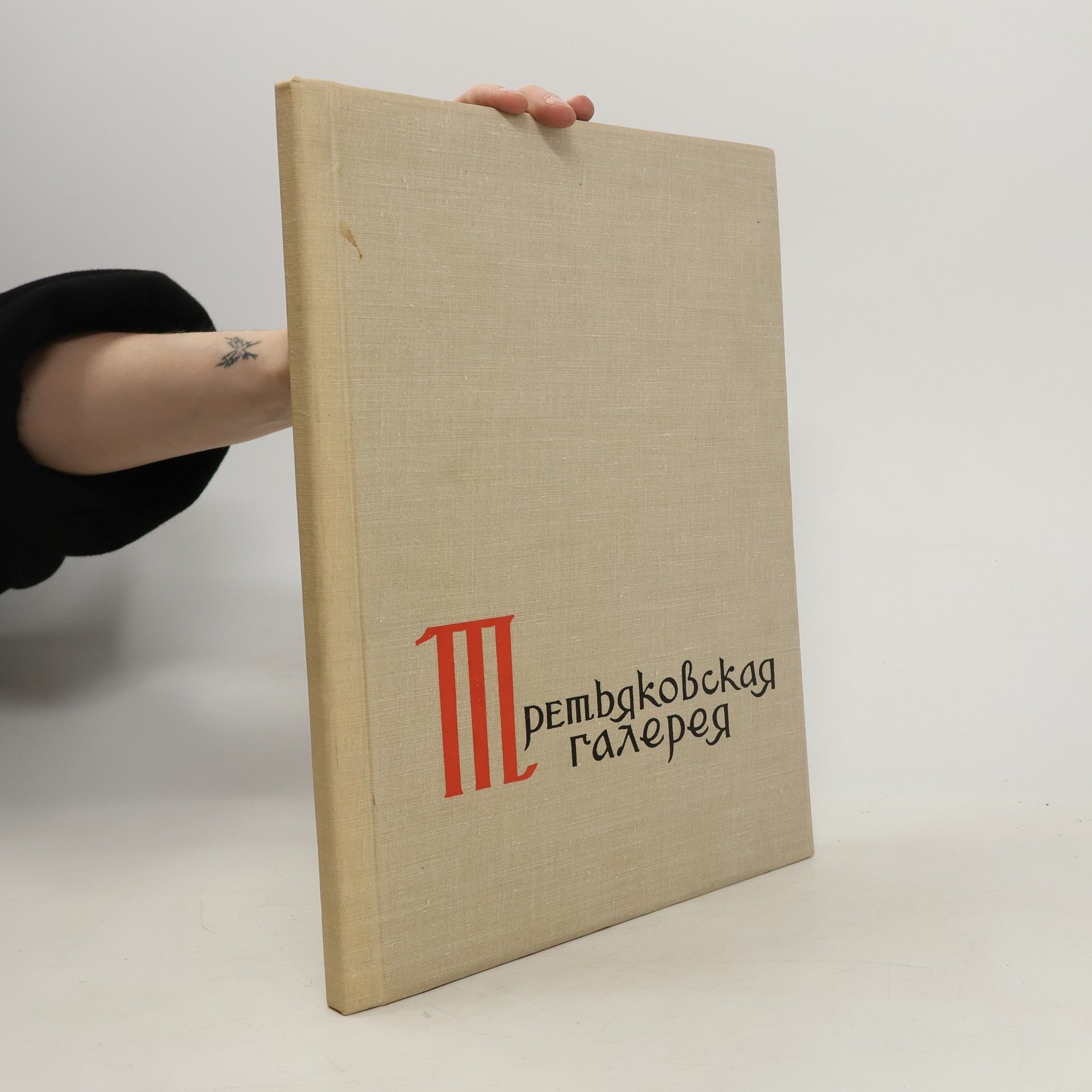 Autorenkollektiv Государственная Третьяковская Галерея