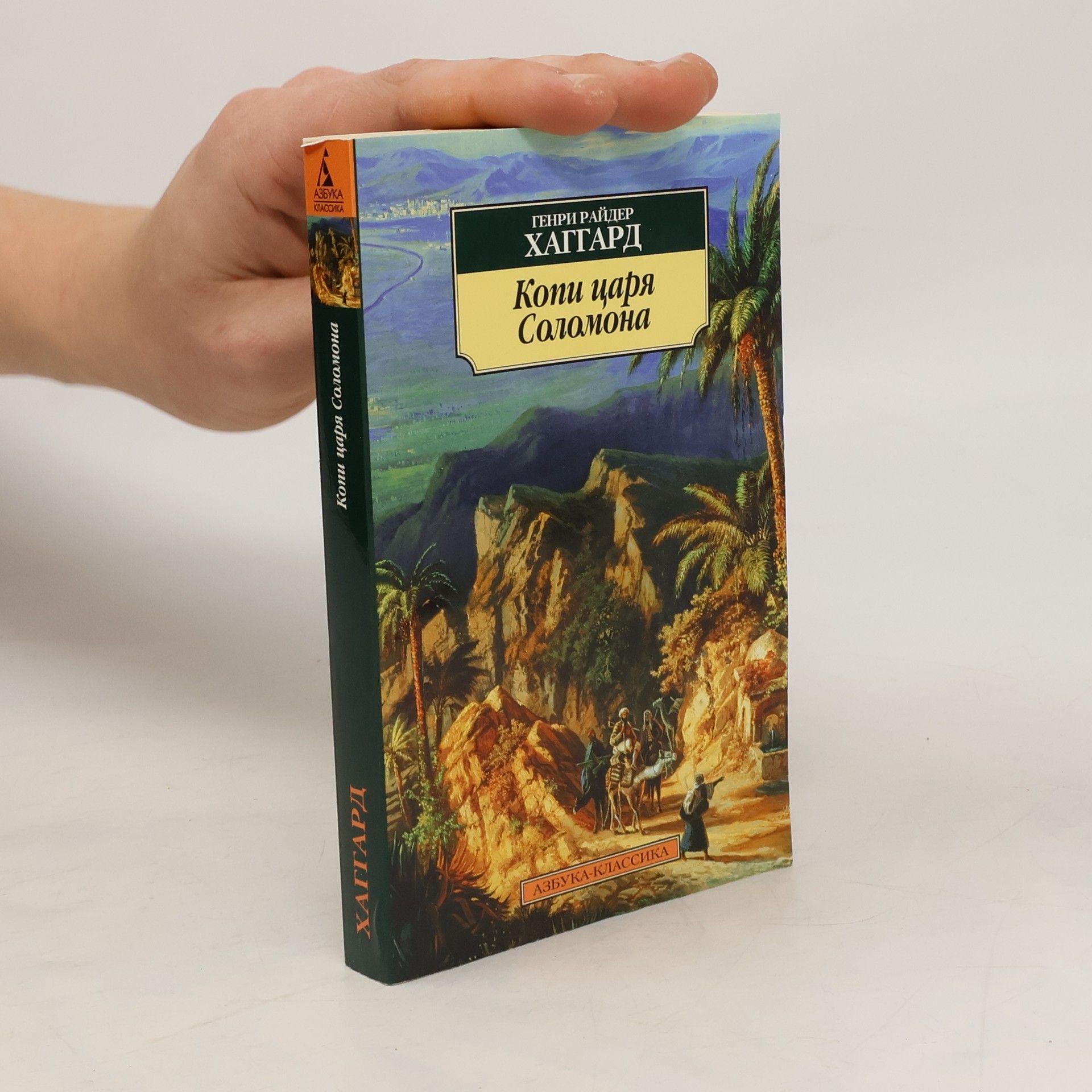 Генри Райдер Хаггард Копи царя Соломона