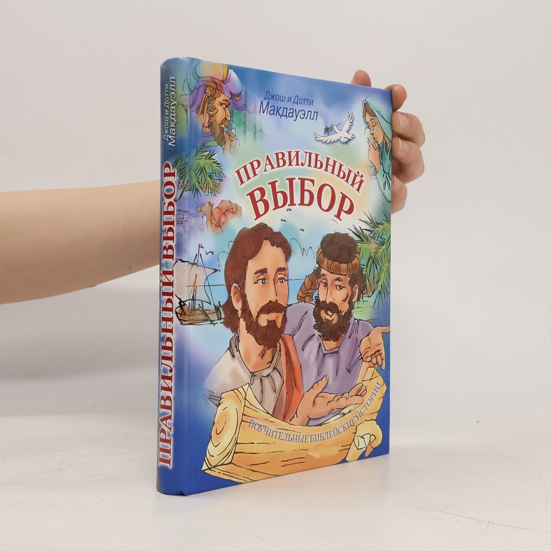 Дотти Макдауэлл Правилъный выбор