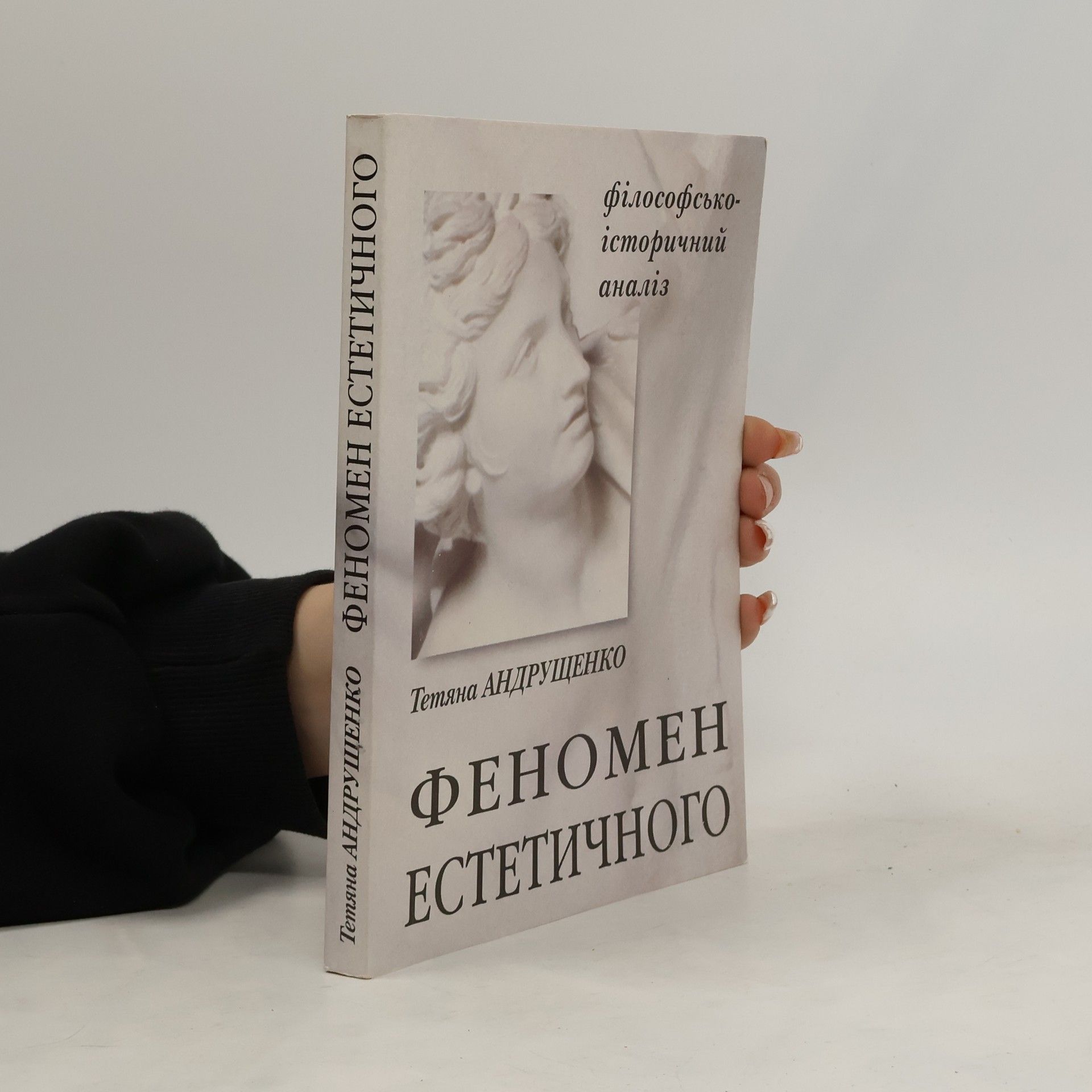 Tetiana Andrushchenko Феномен естетичного