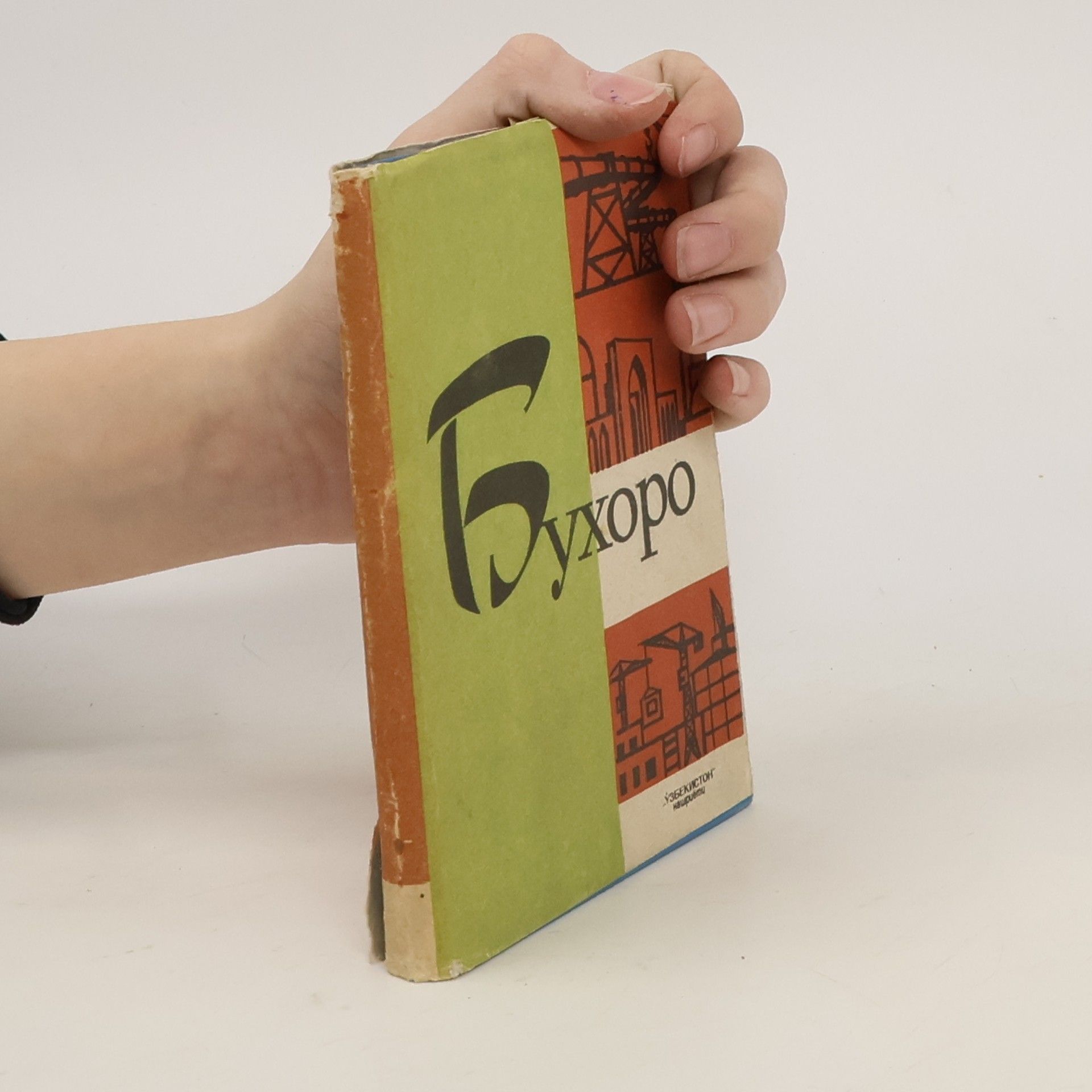 Я. С. Ашуров Бухоро. Бухара