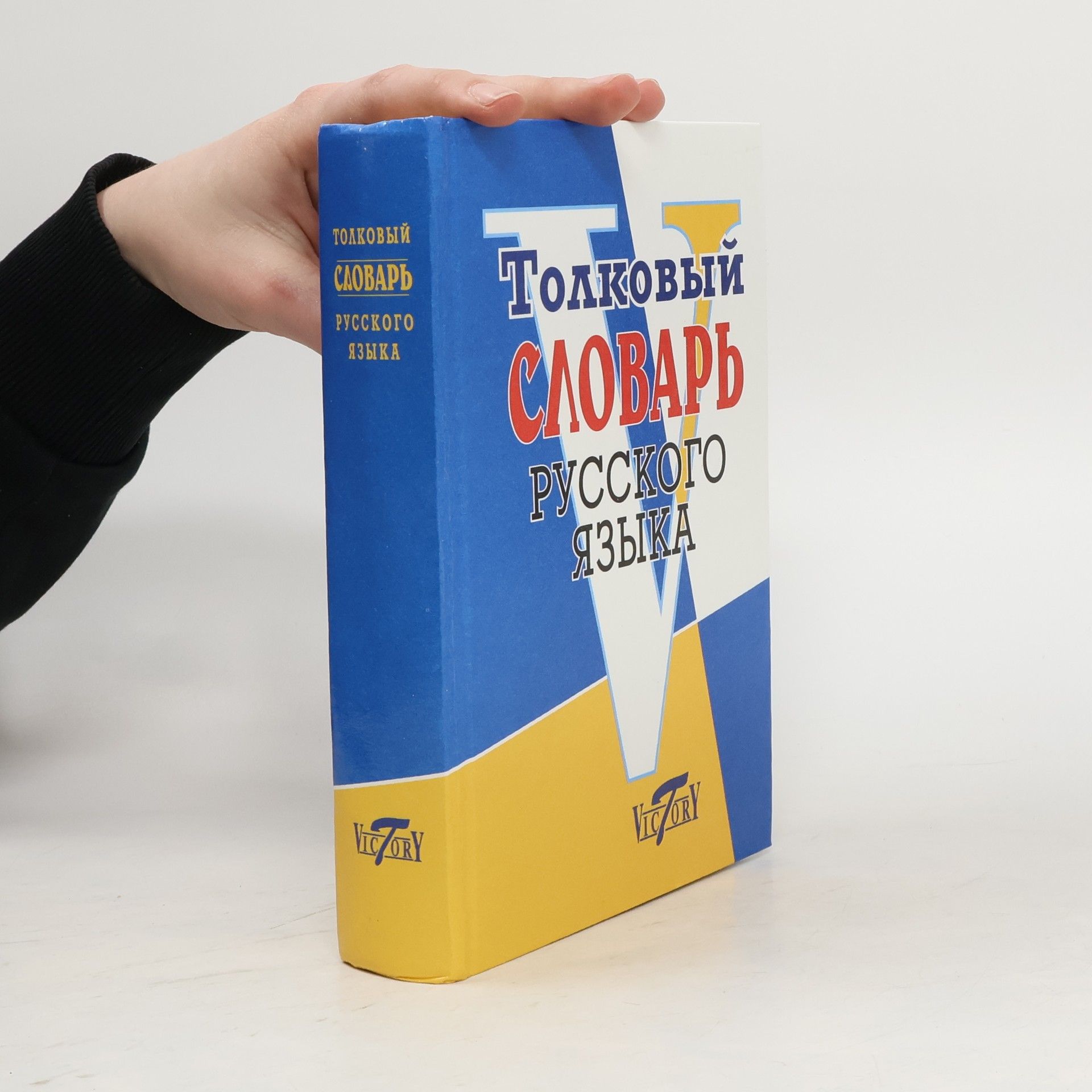 Autorenkollektiv Толковый словарь русского языка