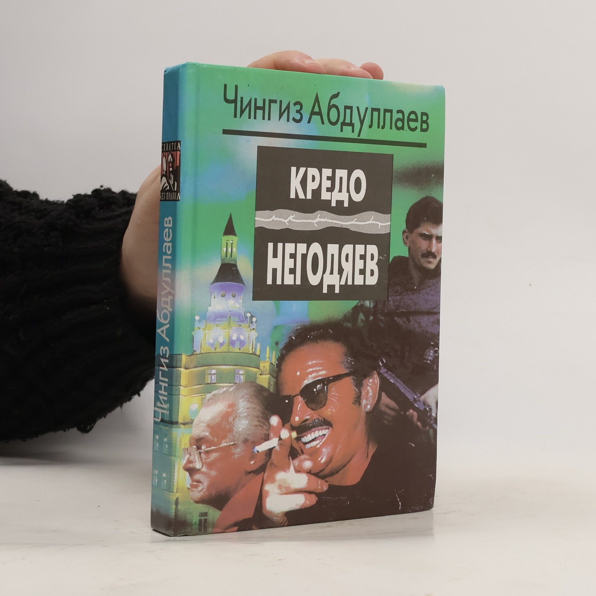 Чингиз Акифович Абдуллаев Кредо негодяев