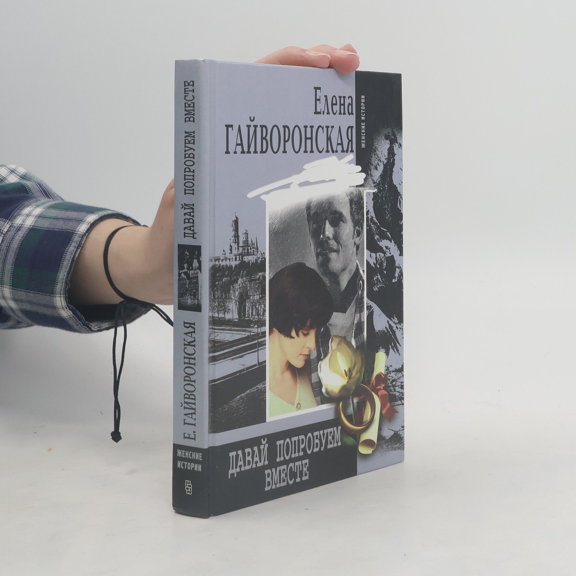 Елена Гайворонская Давай попробуем вместе