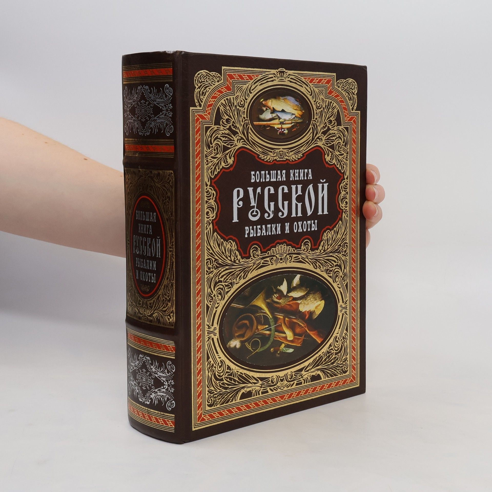 Антонов Александр Иванович Большая книга русской рыбалки и охоты
