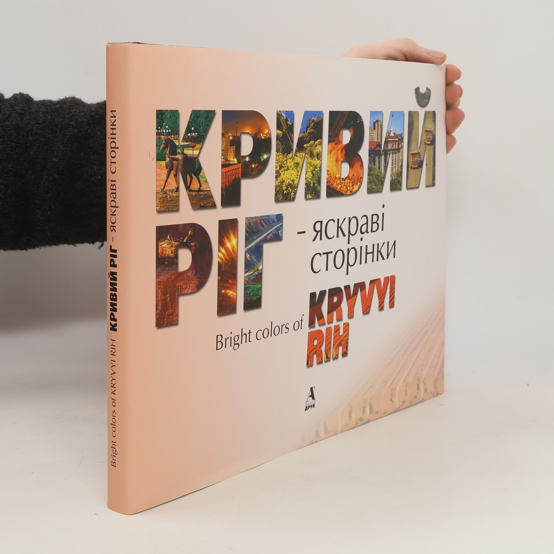 kolektiv Кривий Ріг яскраві сторінки