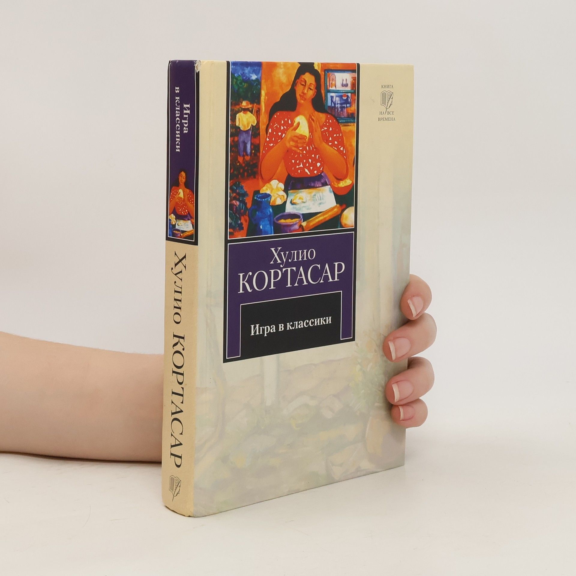 Hulio Kortasar Игра в классики