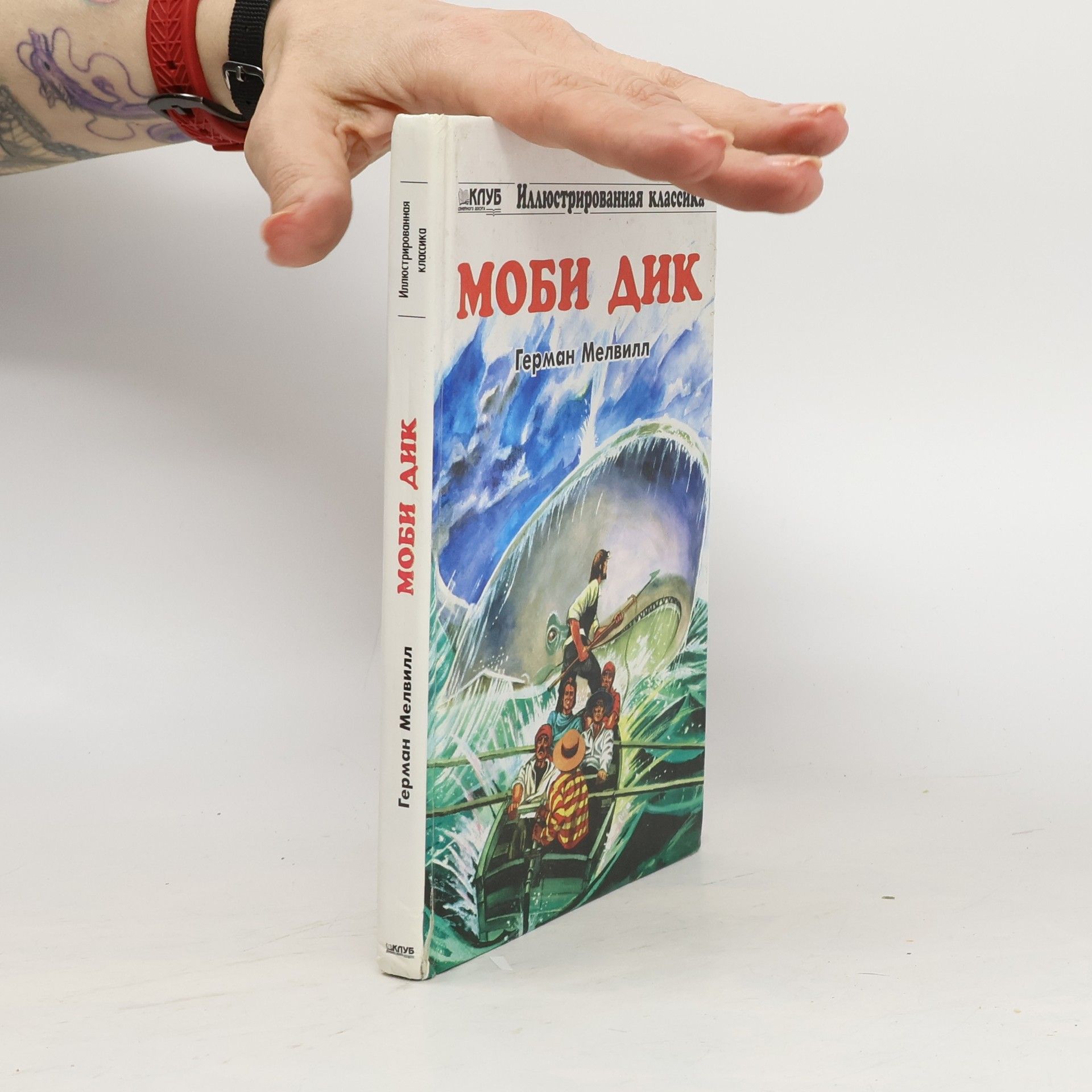 Моби Дик